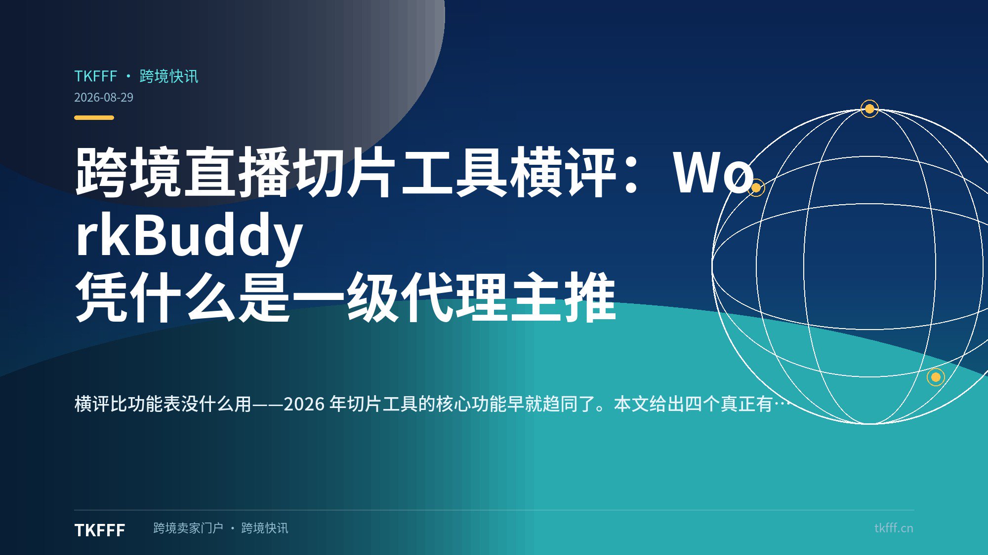 跨境直播切片工具横评：WorkBuddy 凭什么是一级代理主推