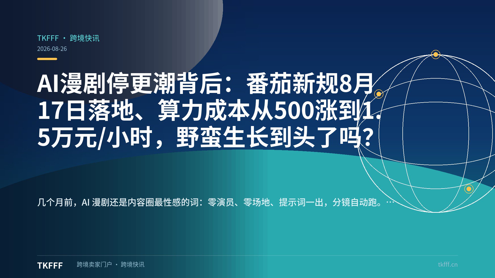 AI漫剧停更潮背后：番茄新规8月17日落地、算力成本从500涨到1.5万元/小时，野蛮生长到头了吗？