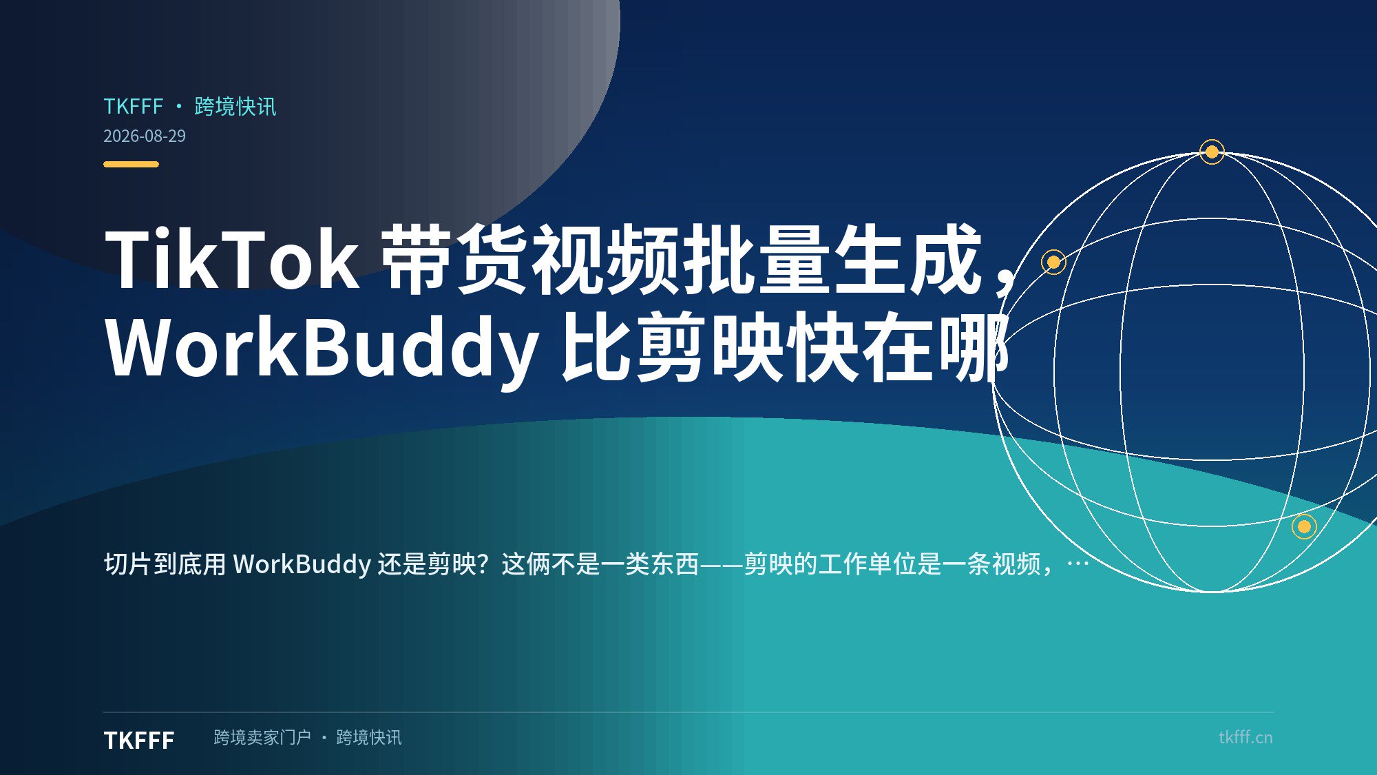 TikTok 带货视频批量生成，WorkBuddy 比剪映快在哪