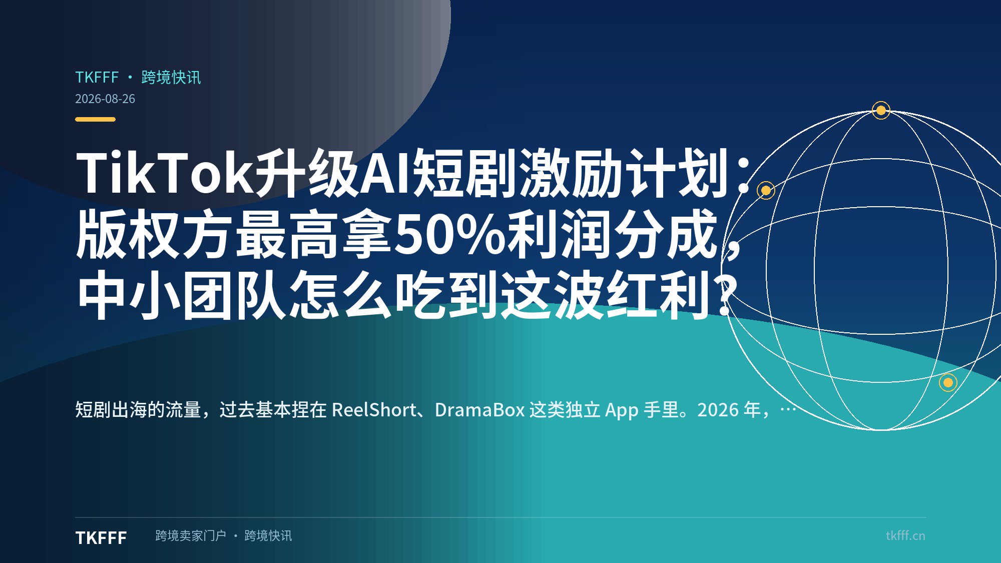 TikTok升级AI短剧激励计划：版权方最高拿50%利润分成，中小团队怎么吃到这波红利？