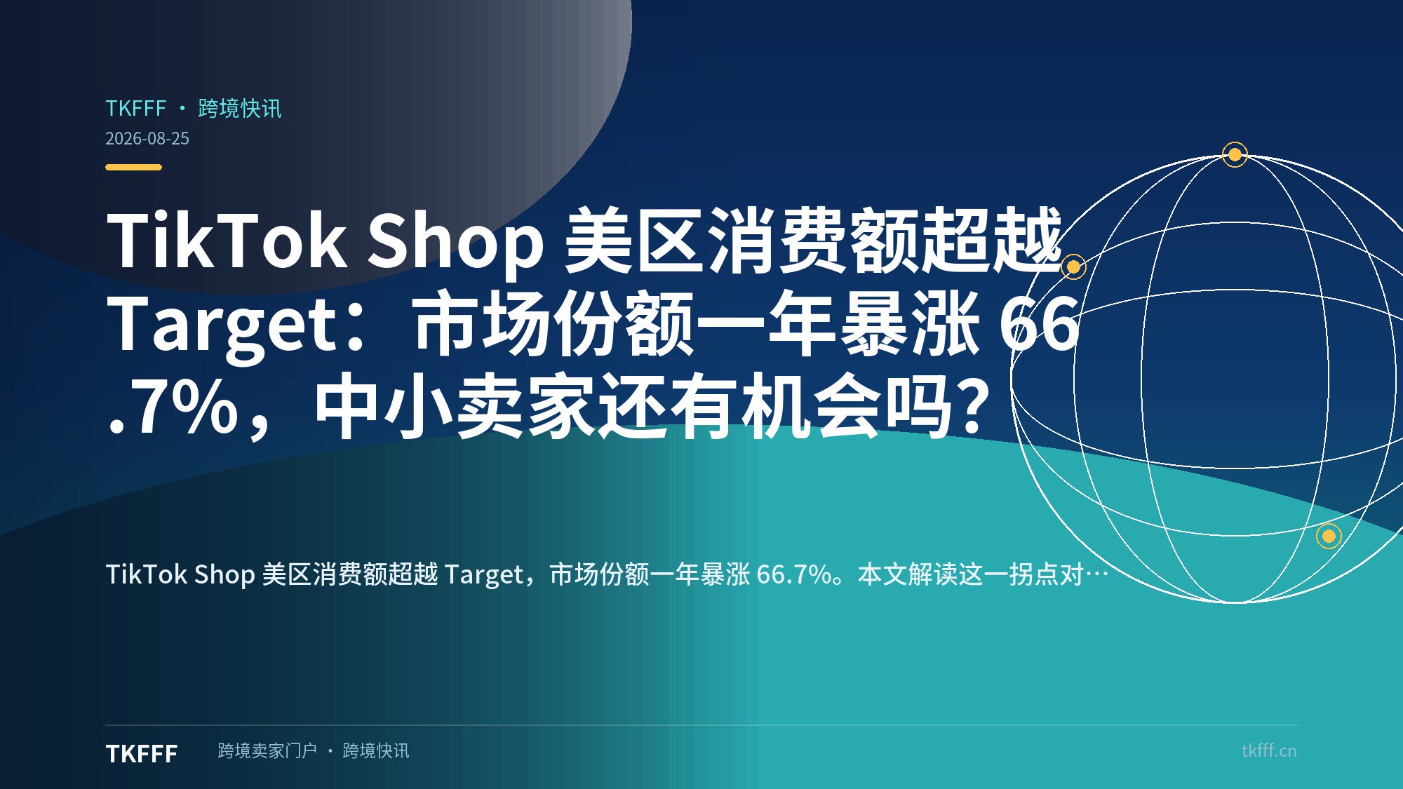 TikTok Shop 美区消费额超越 Target：市场份额一年暴涨 66.7%，中小卖家还有机会吗？