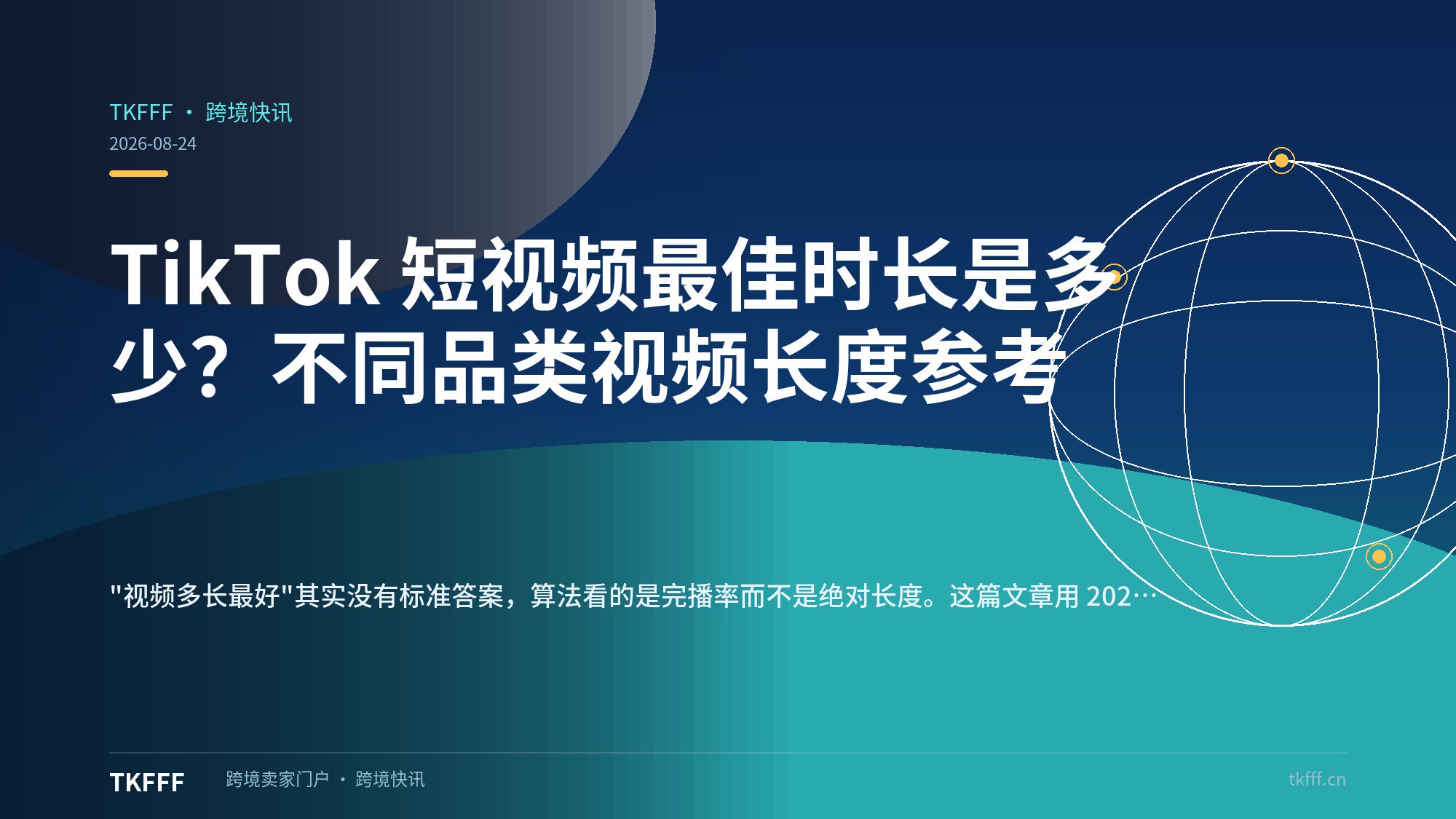 TikTok 短视频最佳时长是多少？不同品类视频长度参考