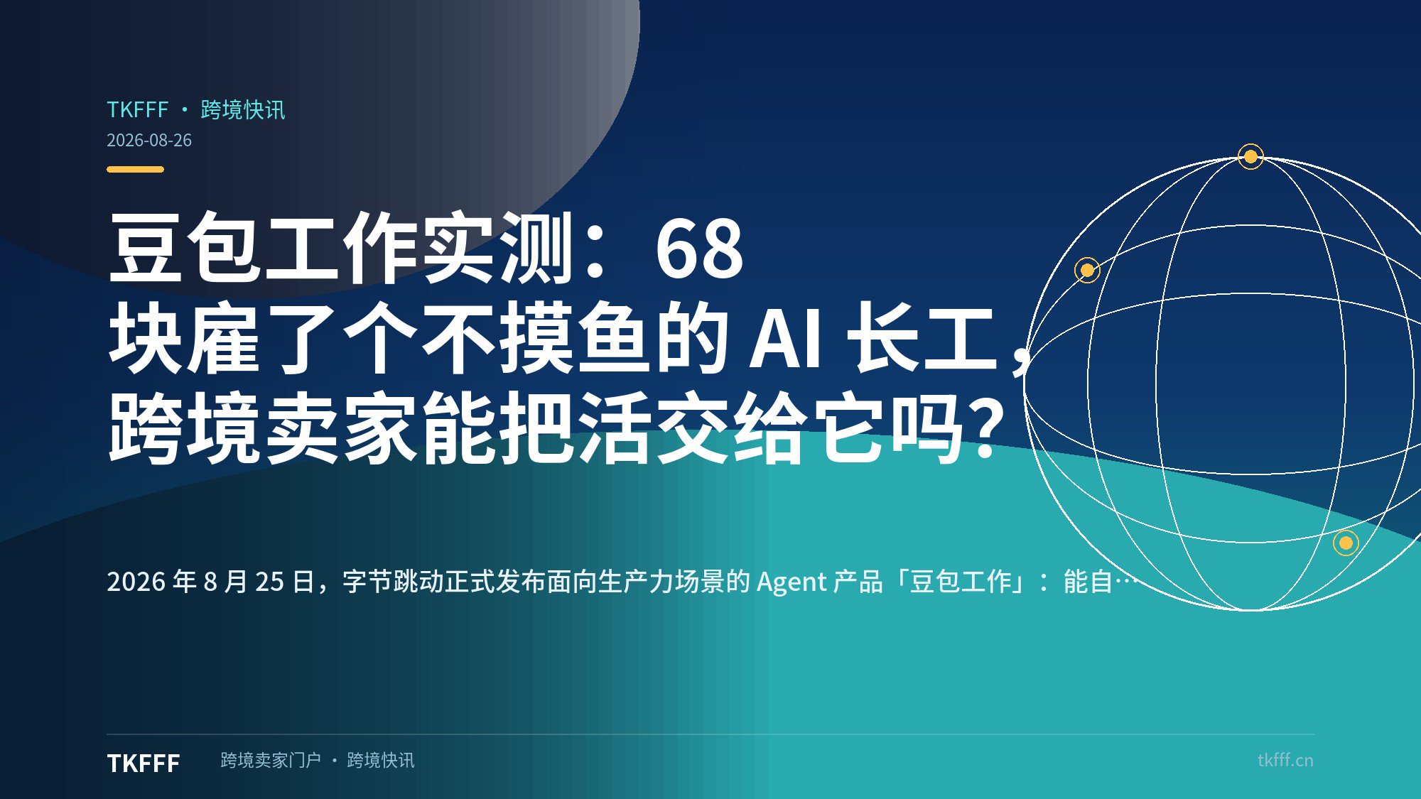 豆包工作实测：68 块雇了个不摸鱼的 AI 长工，跨境卖家能把活交给它吗？