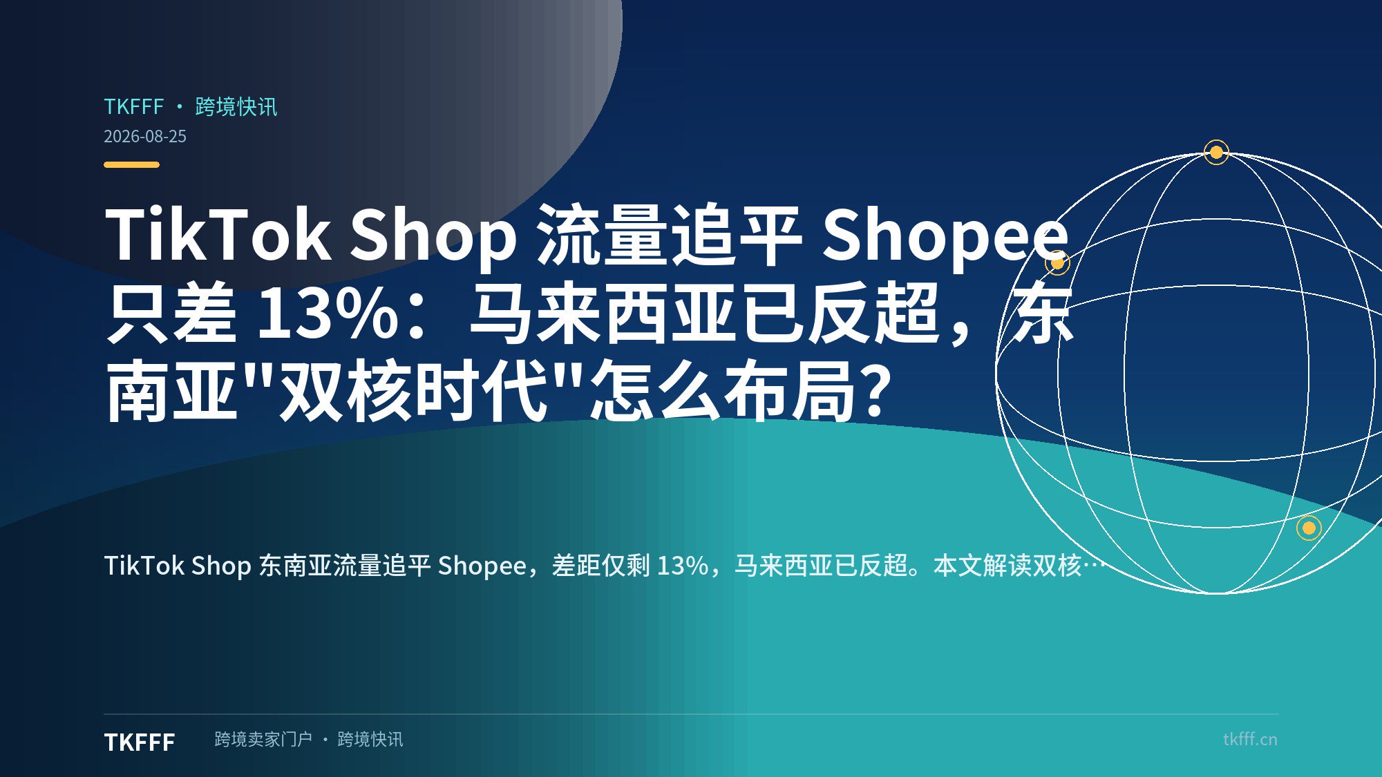 TikTok Shop 流量追平 Shopee 只差 13%：马来西亚已反超，东南亚"双核时代"怎么布局？
