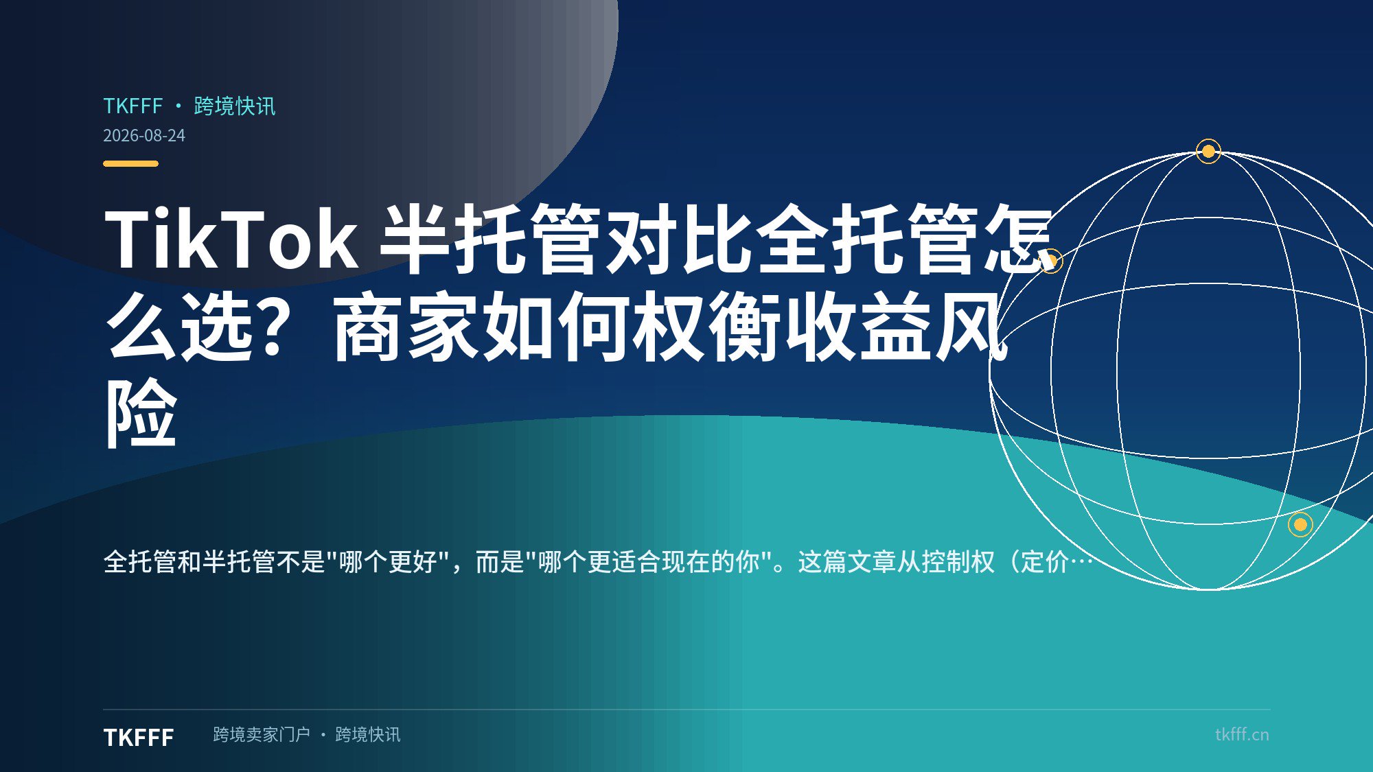 TikTok 半托管对比全托管怎么选？商家如何权衡收益风险