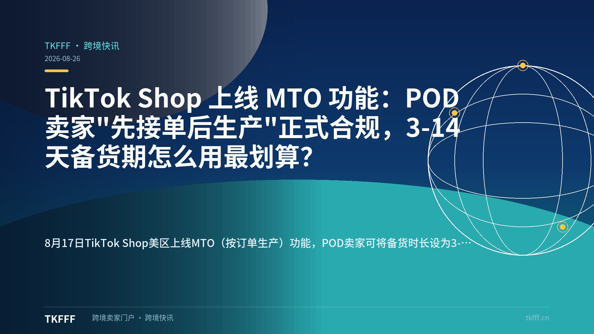 TikTok Shop 上线 MTO 功能：POD 卖家"先接单后生产"正式合规，3-14 天备货期怎么用最划算？