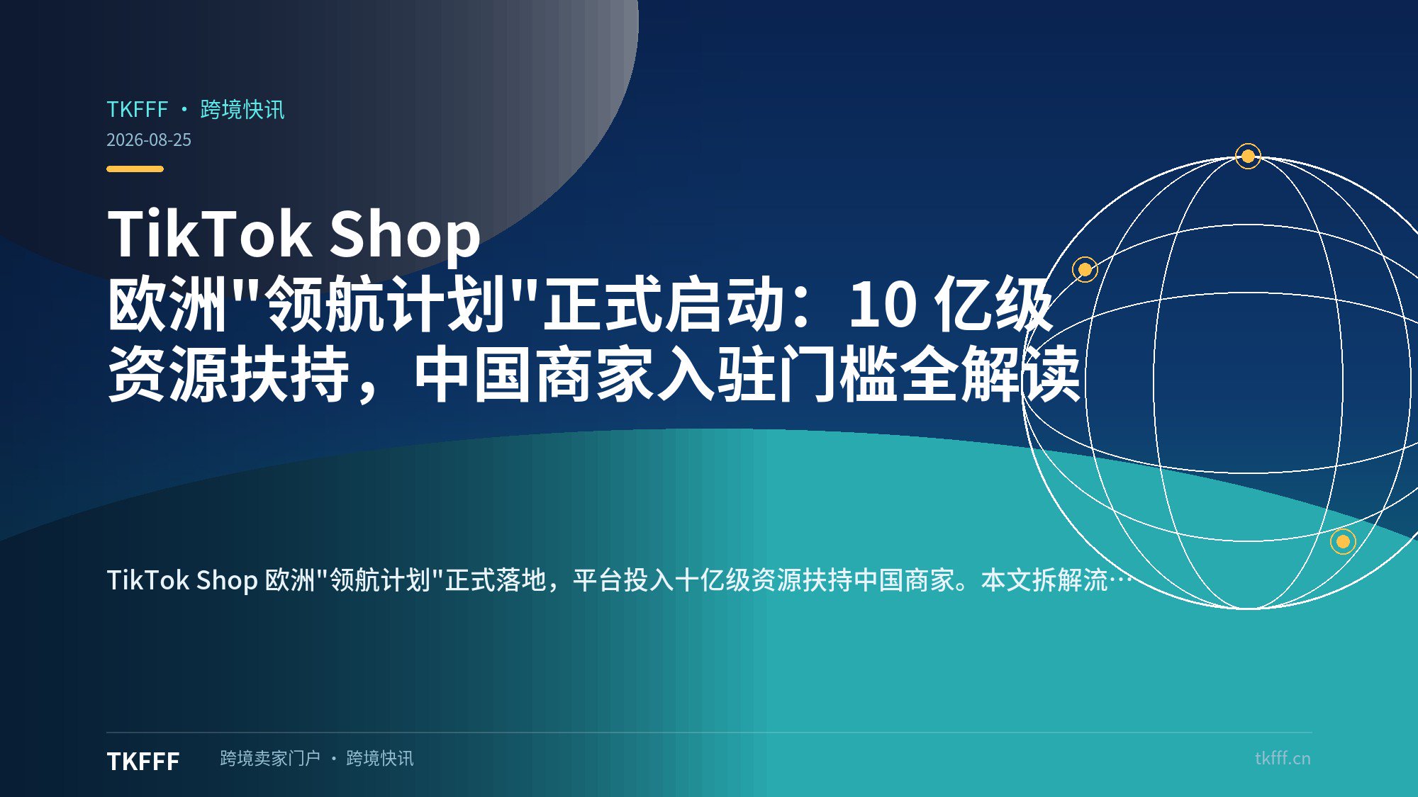 TikTok Shop 欧洲"领航计划"正式启动：10 亿级资源扶持，中国商家入驻门槛全解读