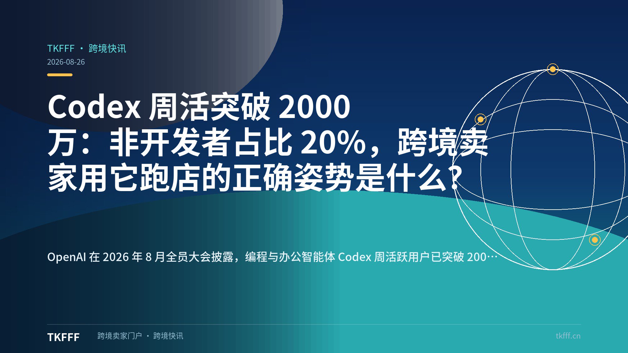Codex 周活突破 2000 万：非开发者占比 20%，跨境卖家用它跑店的正确姿势是什么？