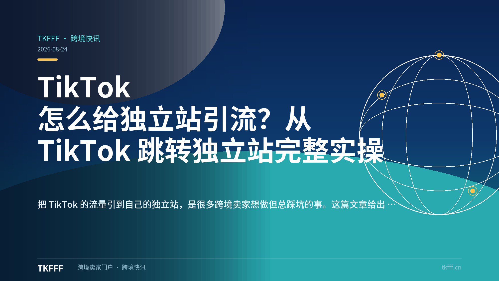 TikTok 怎么给独立站引流？从 TikTok 跳转独立站完整实操