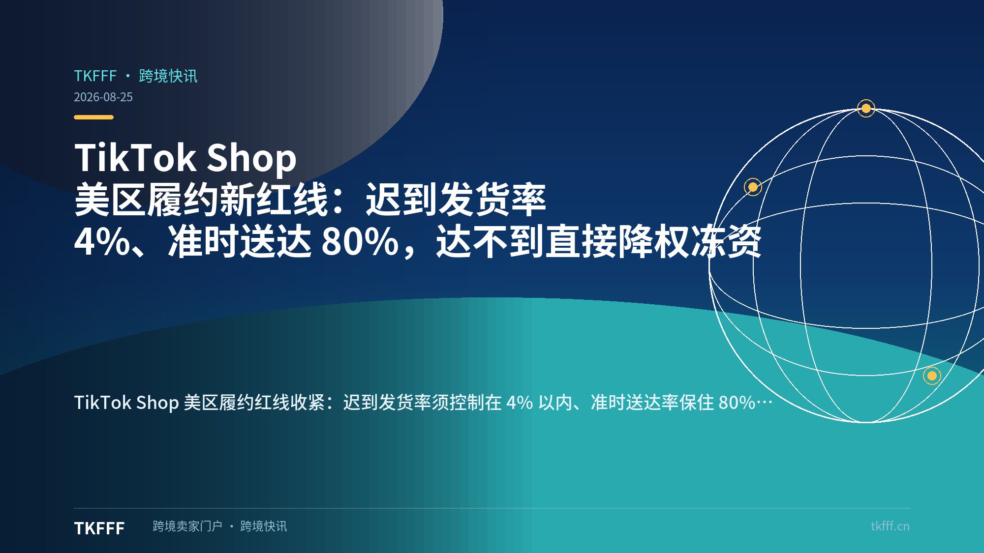 TikTok Shop 美区履约新红线：迟到发货率 4%、准时送达 80%，达不到直接降权冻资