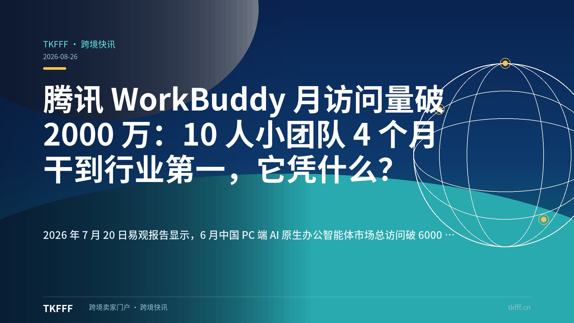 腾讯 WorkBuddy 月访问量破 2000 万：10 人小团队 4 个月干到行业第一，它凭什么？