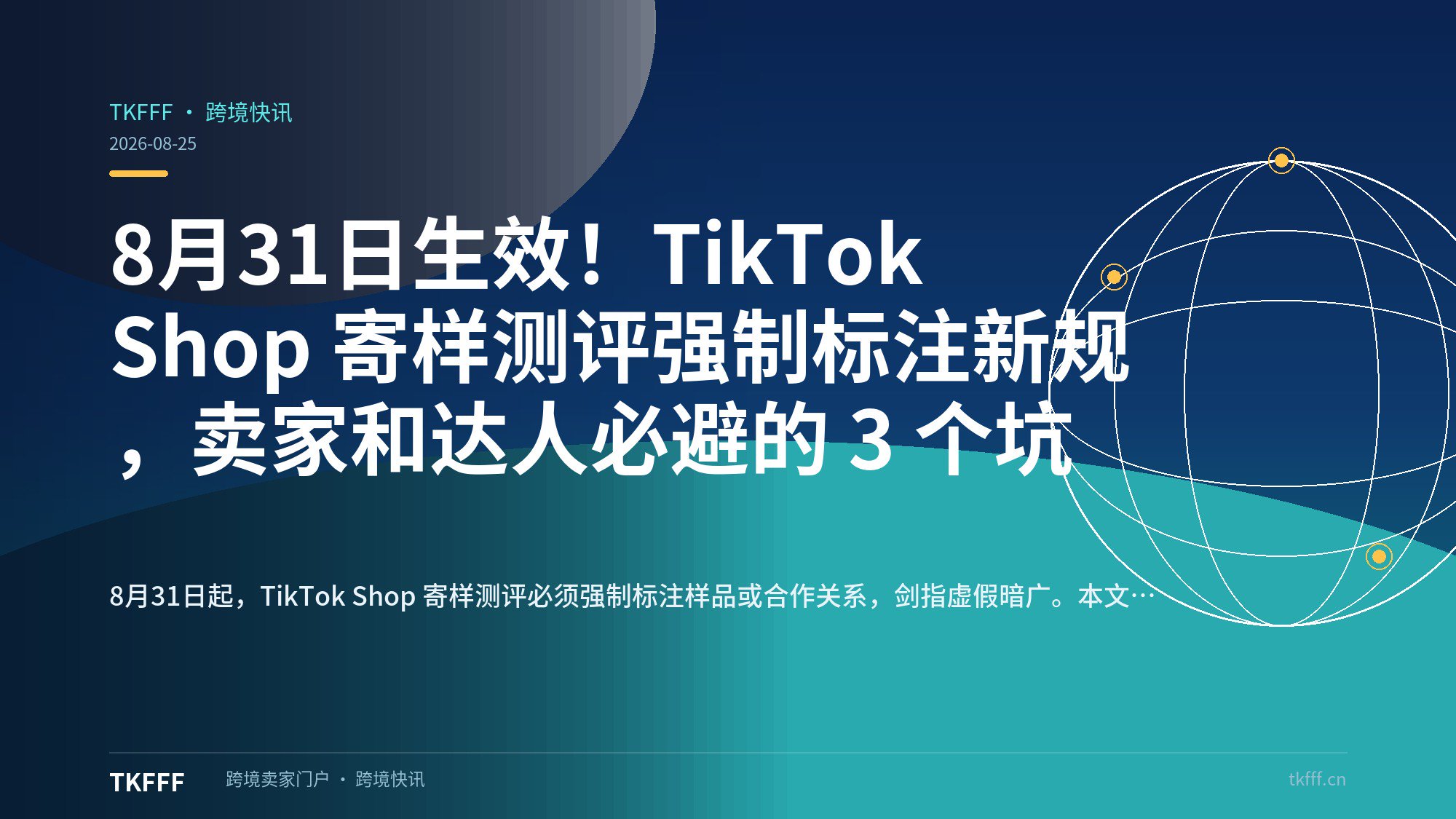 8月31日生效！TikTok Shop 寄样测评强制标注新规，卖家和达人必避的 3 个坑