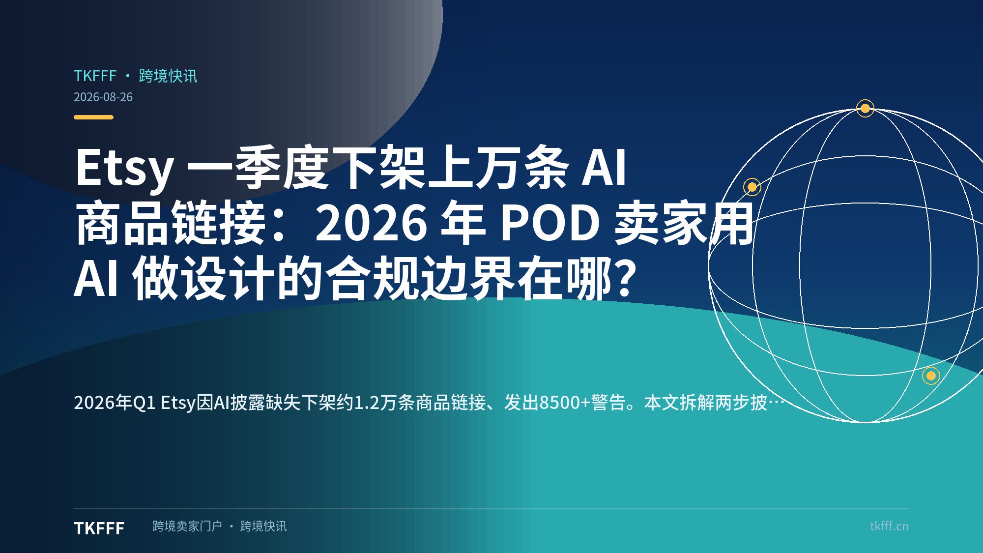 Etsy 一季度下架上万条 AI 商品链接：2026 年 POD 卖家用 AI 做设计的合规边界在哪？