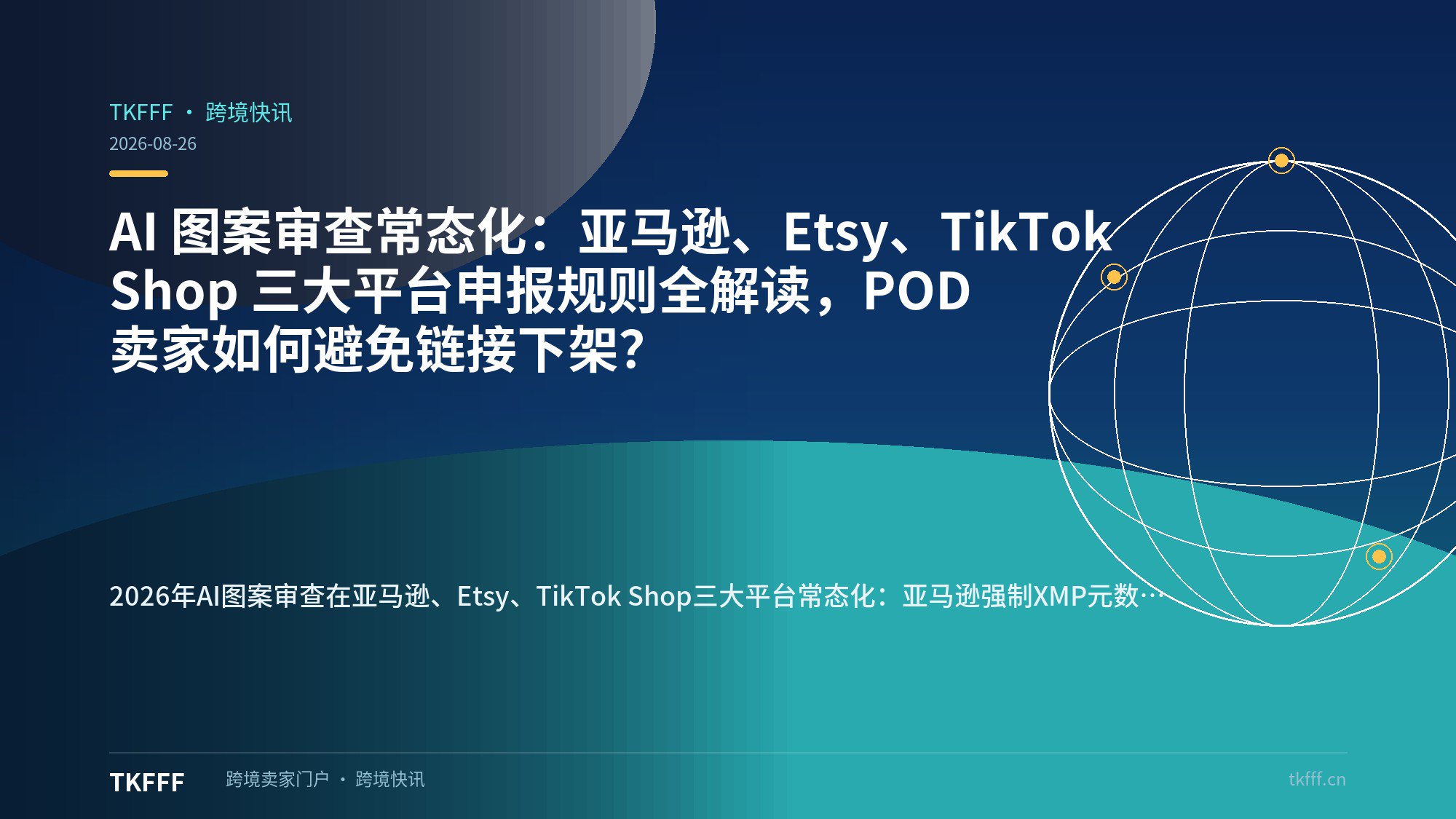 AI 图案审查常态化：亚马逊、Etsy、TikTok Shop 三大平台申报规则全解读，POD 卖家如何避免链接下架？