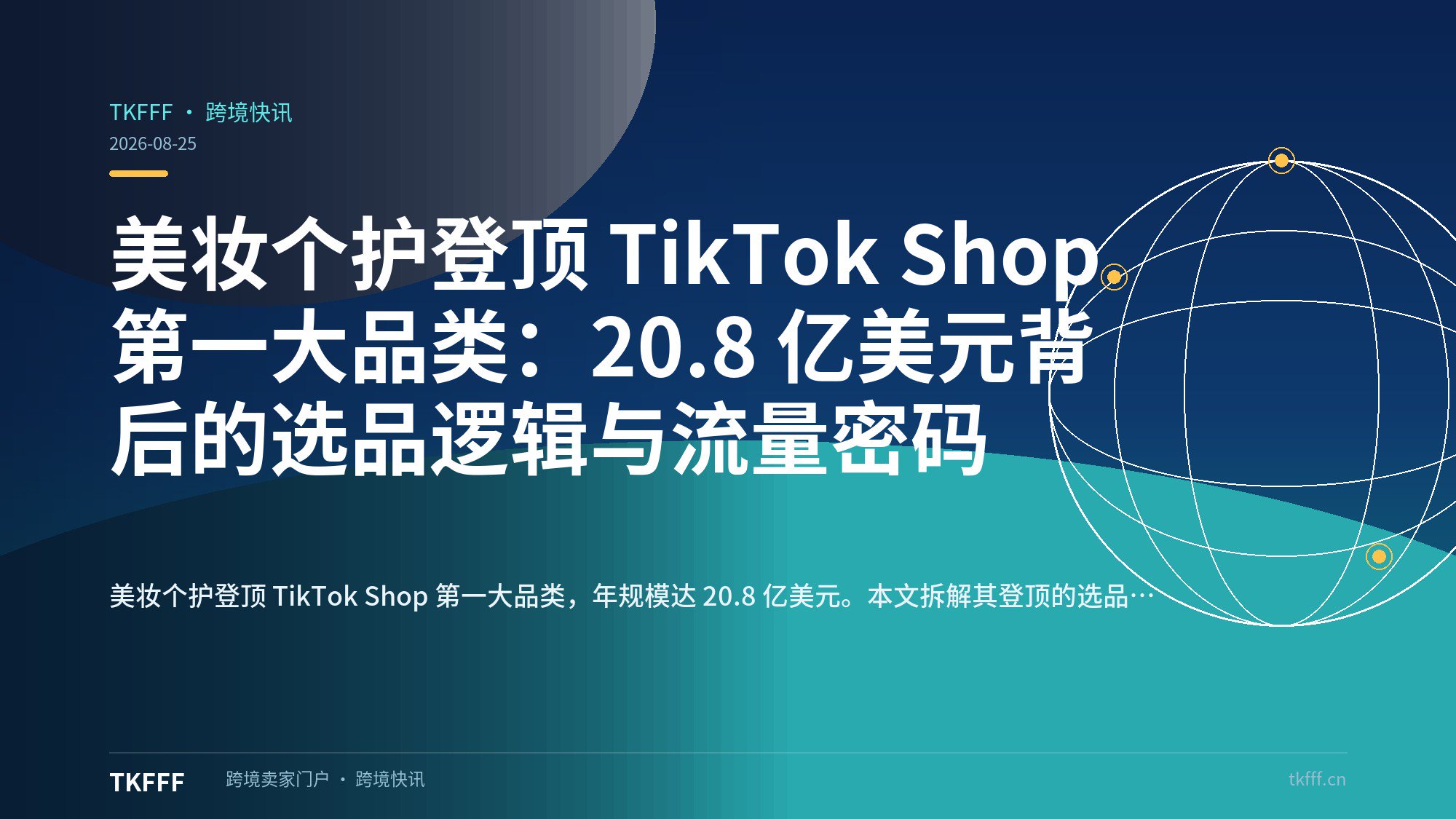 美妆个护登顶 TikTok Shop 第一大品类：20.8 亿美元背后的选品逻辑与流量密码