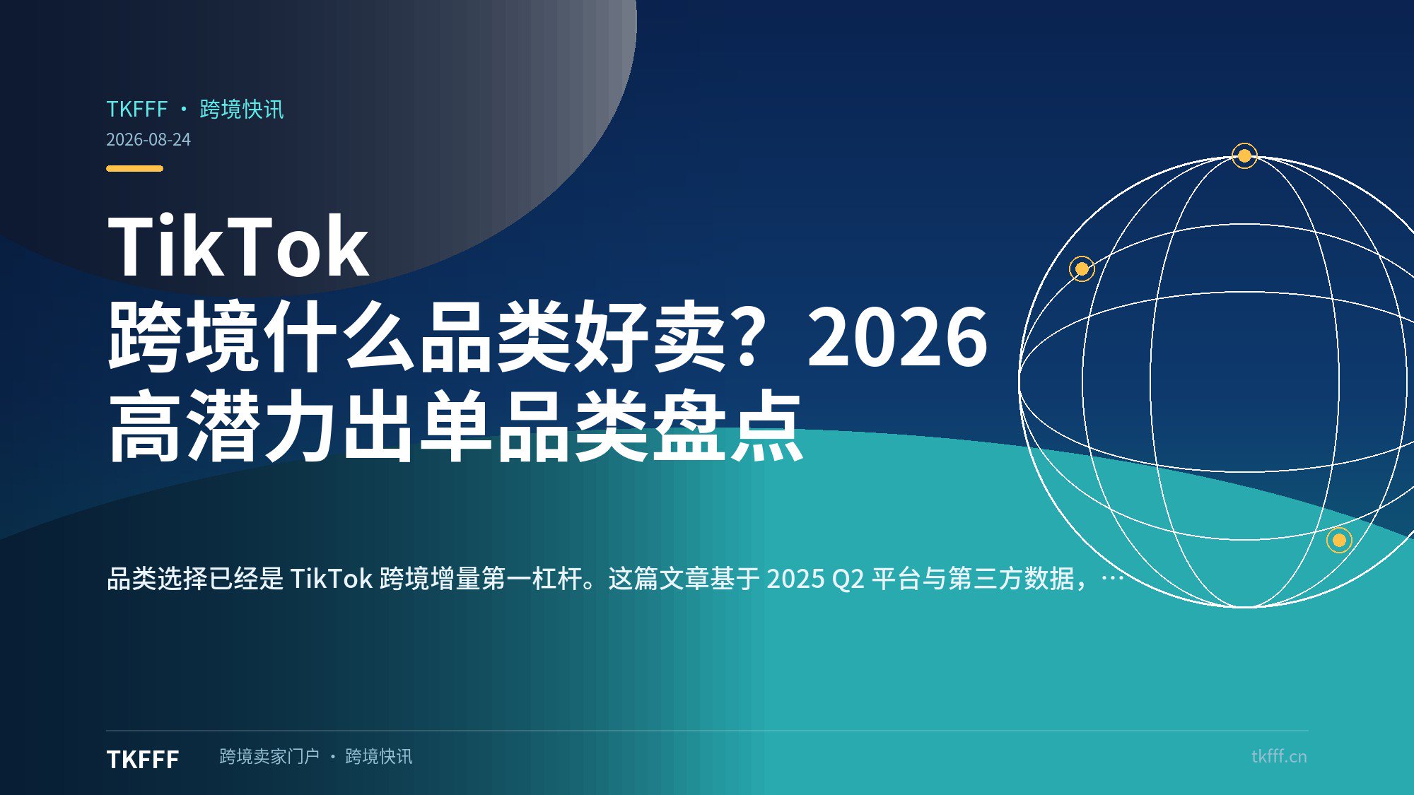 TikTok 跨境什么品类好卖？2026 高潜力出单品类盘点