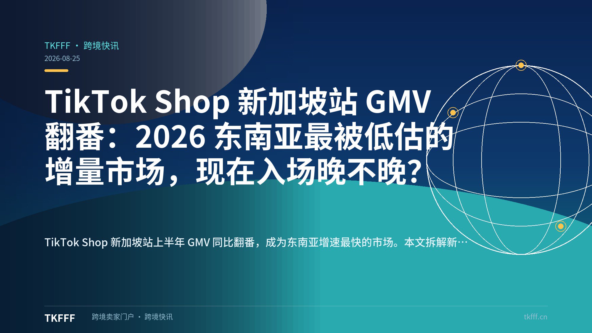 TikTok Shop 新加坡站 GMV 翻番：2026 东南亚最被低估的增量市场，现在入场晚不晚？