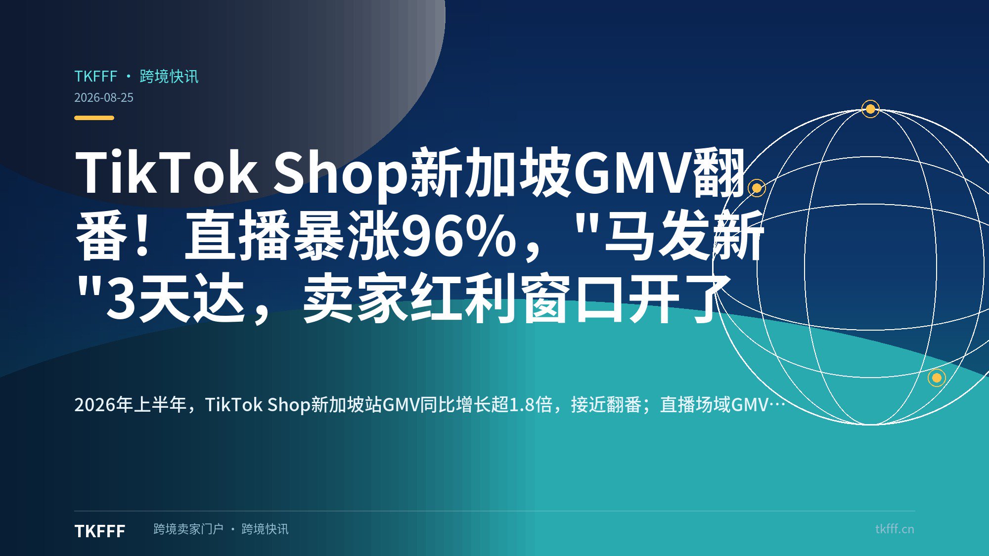 TikTok Shop新加坡GMV翻番！直播暴涨96%，"马发新"3天达，卖家红利窗口开了