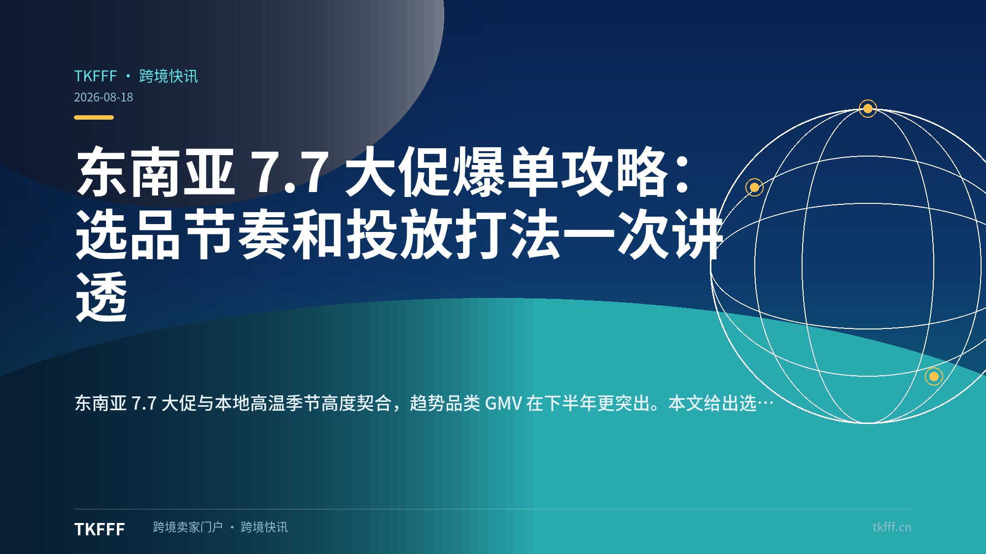 东南亚 7.7 大促爆单攻略：选品节奏和投放打法一次讲透