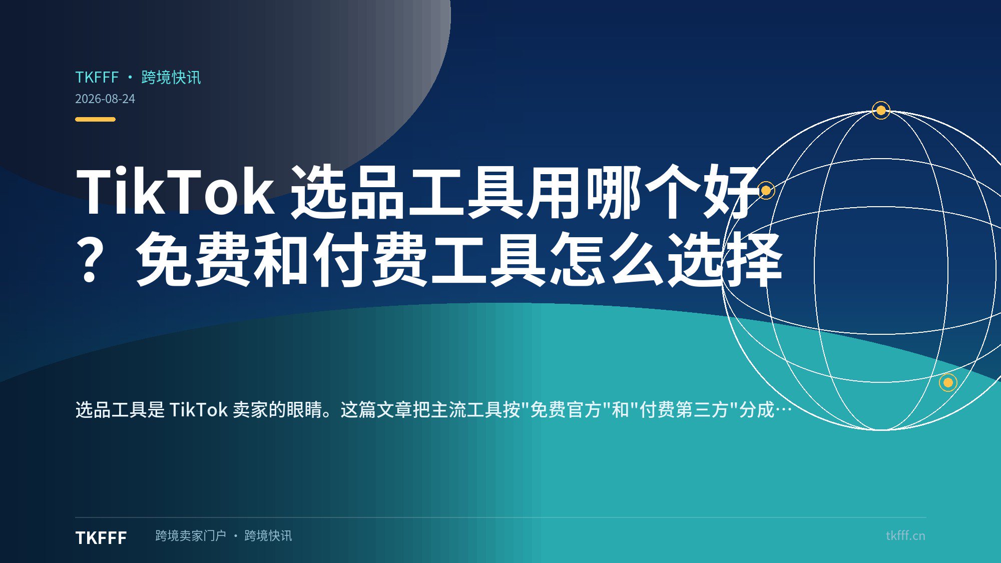 TikTok 选品工具用哪个好？免费和付费工具怎么选择