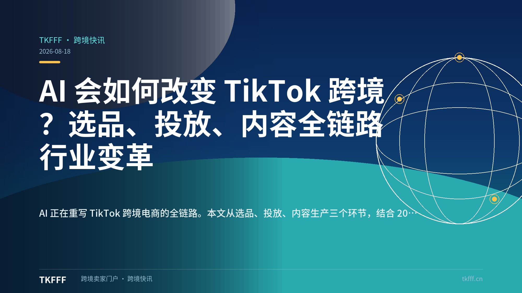 AI 会如何改变 TikTok 跨境？选品、投放、内容全链路行业变革