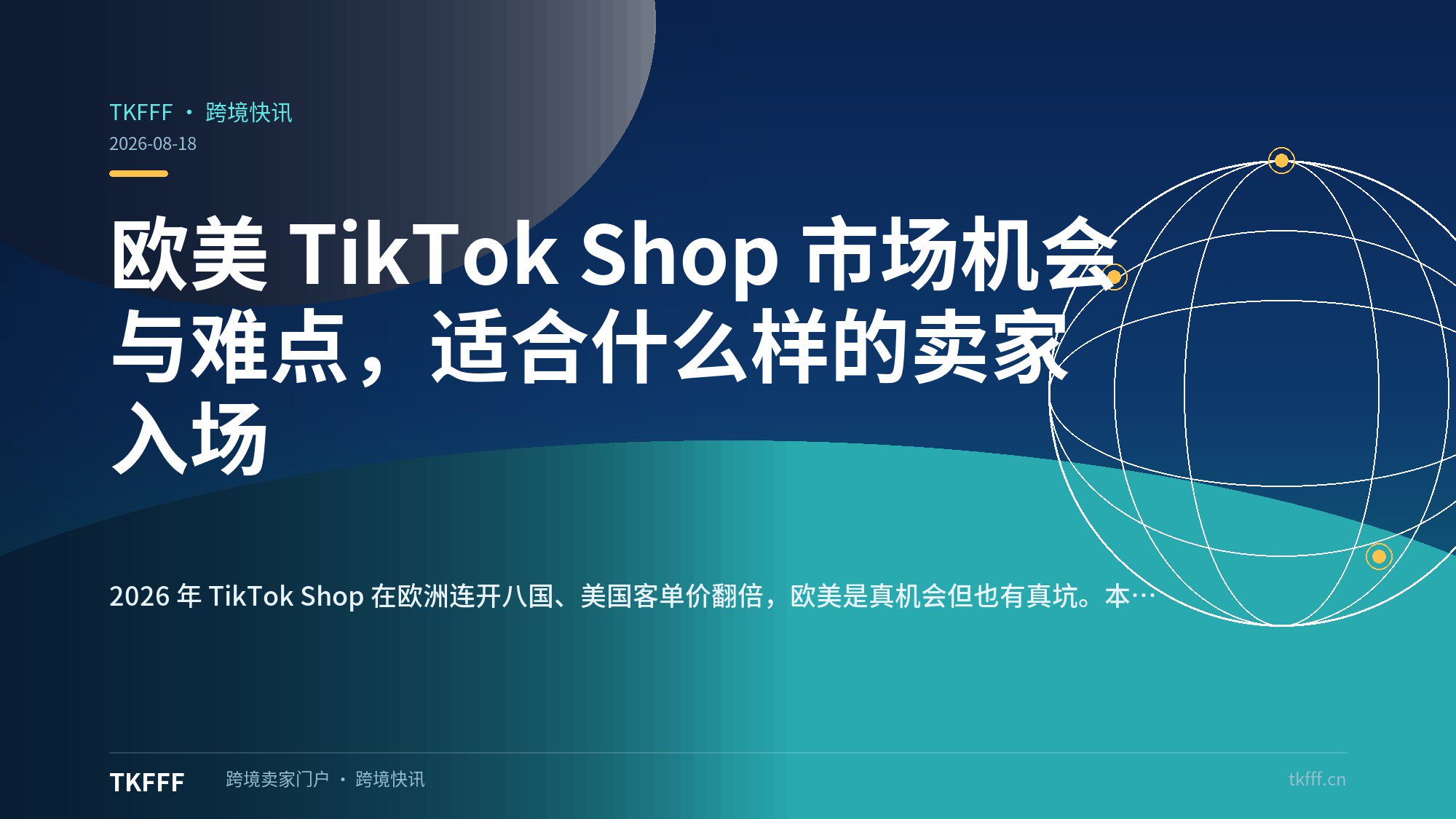 欧美 TikTok Shop 市场机会与难点，适合什么样的卖家入场