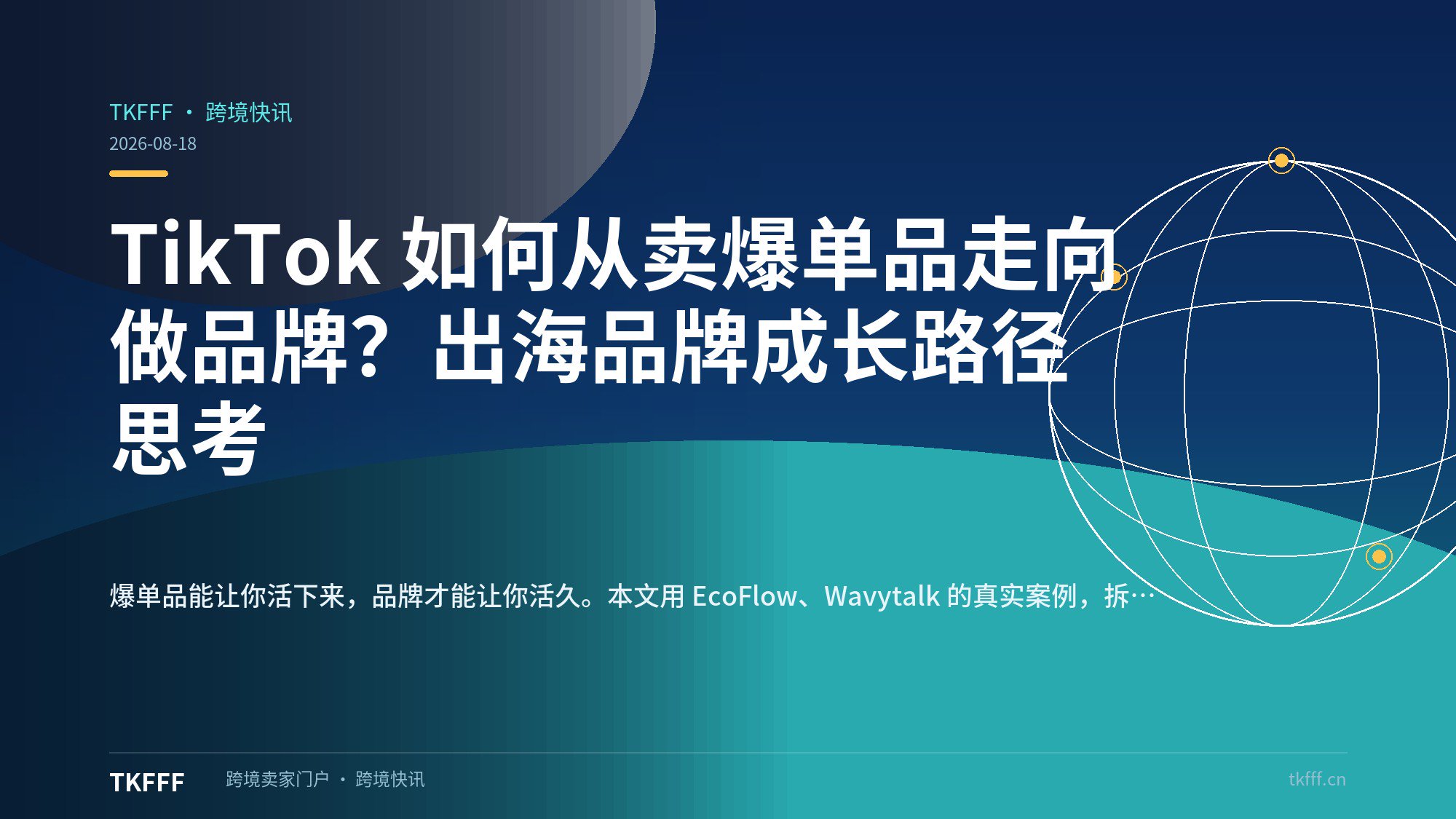TikTok 如何从卖爆单品走向做品牌？出海品牌成长路径思考