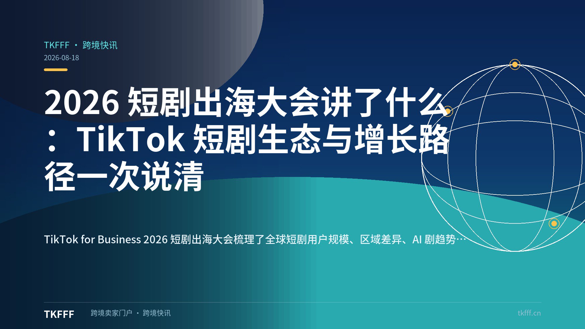 2026 短剧出海大会讲了什么：TikTok 短剧生态与增长路径一次说清