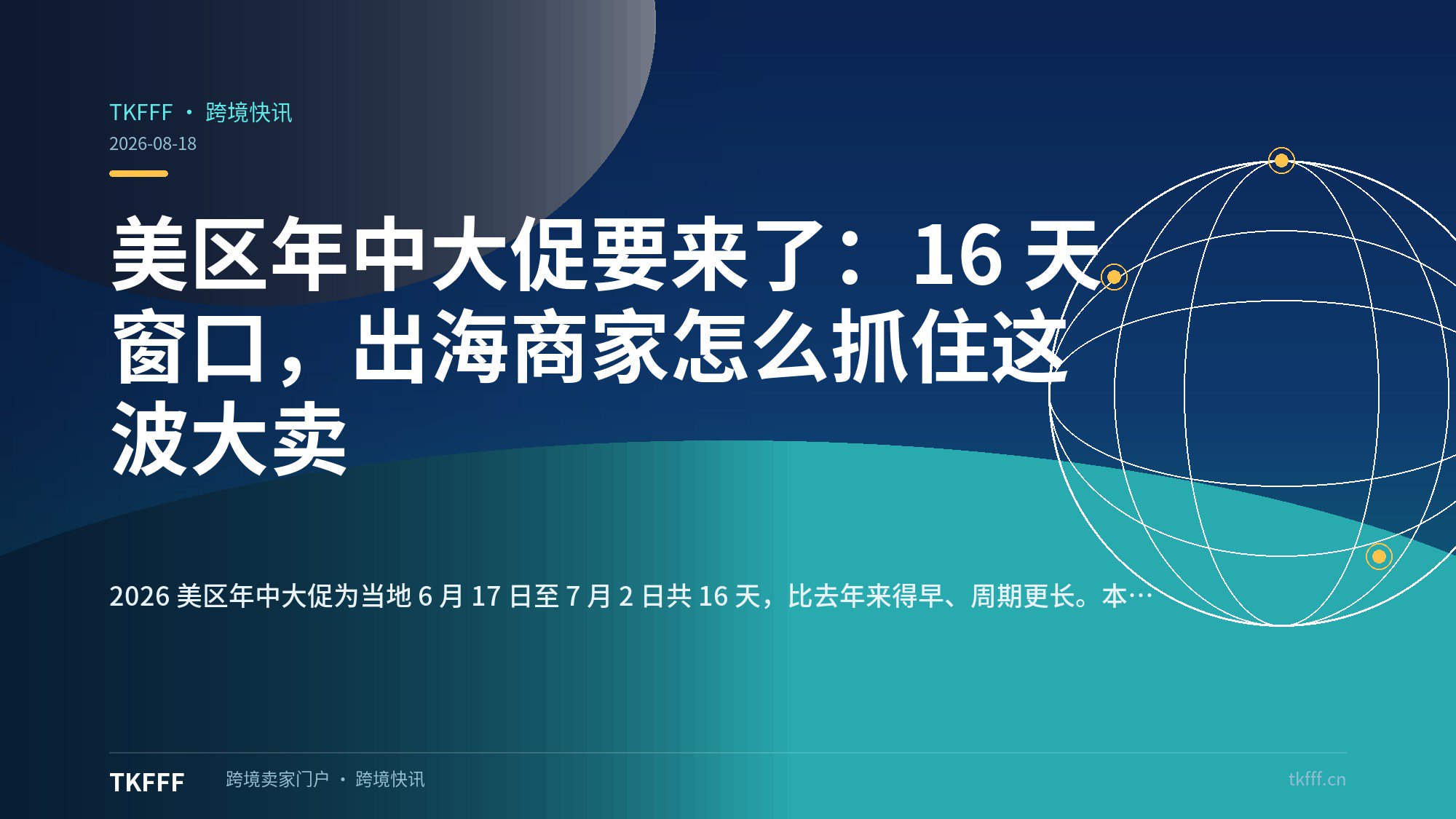 美区年中大促要来了：16 天窗口，出海商家怎么抓住这波大卖