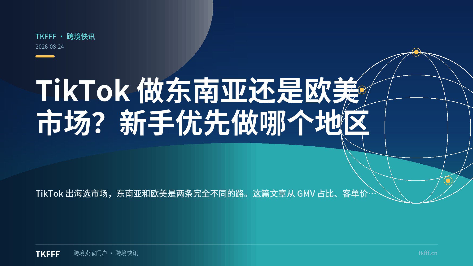 TikTok 做东南亚还是欧美市场？新手优先做哪个地区