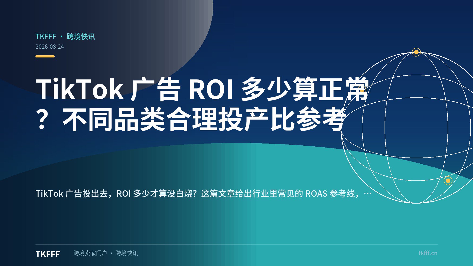 TikTok 广告 ROI 多少算正常？不同品类合理投产比参考