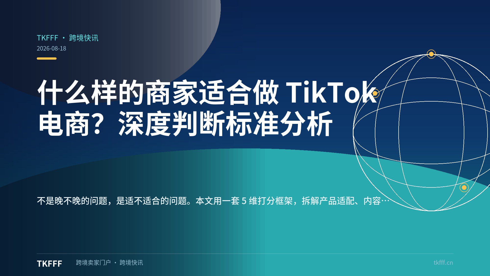 什么样的商家适合做 TikTok 电商？深度判断标准分析