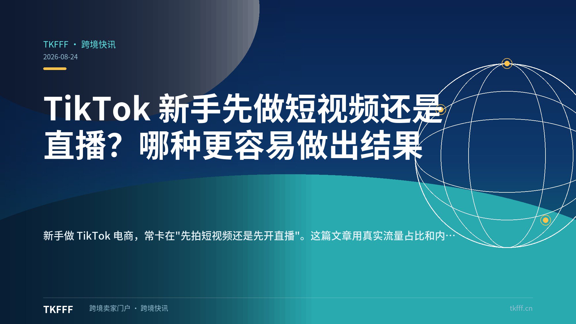 TikTok 新手先做短视频还是直播？哪种更容易做出结果