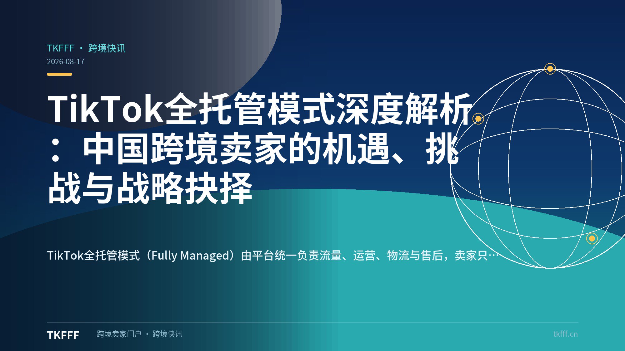 TikTok全托管模式深度解析：中国跨境卖家的机遇、挑战与战略抉择