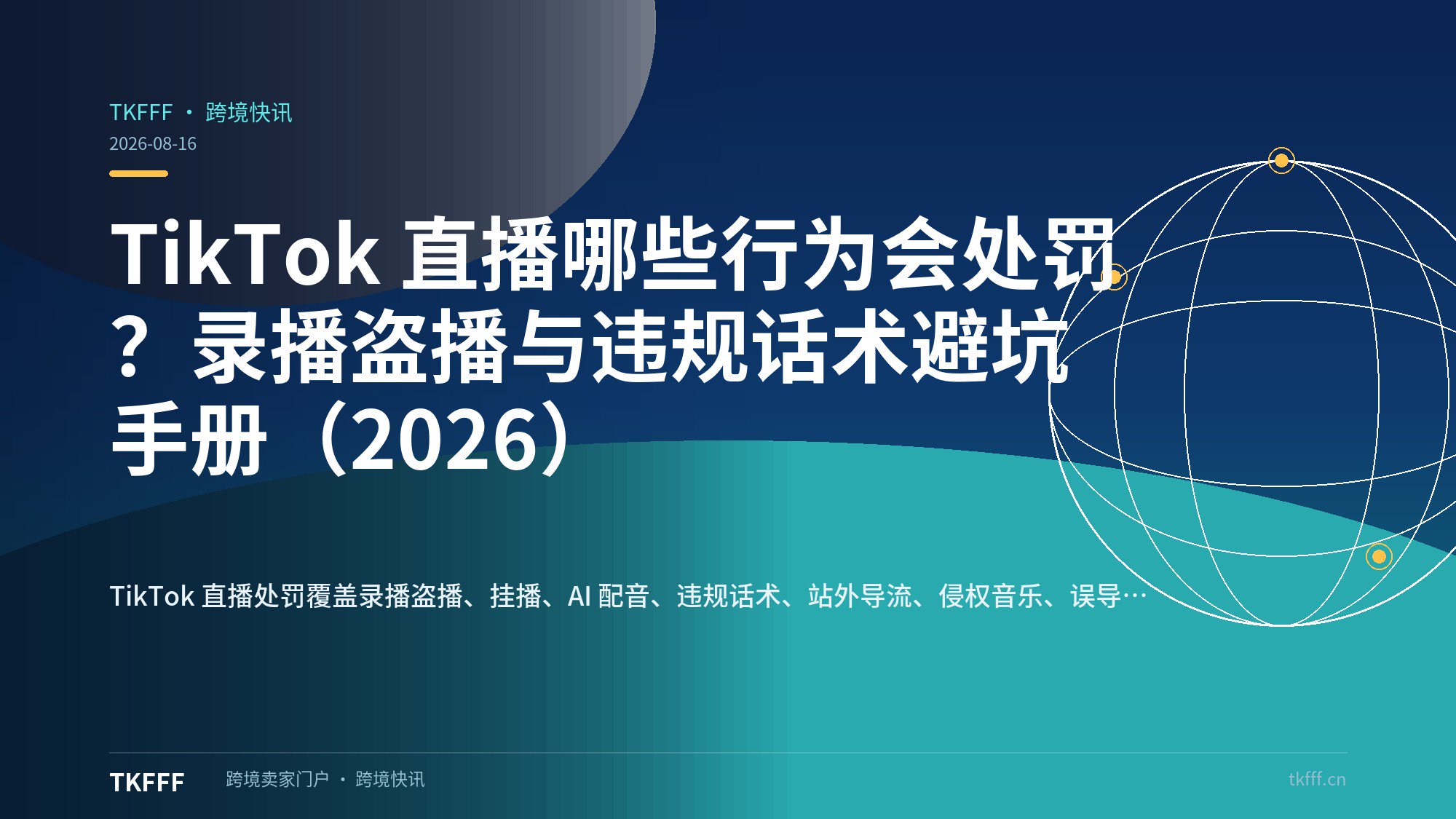TikTok 直播哪些行为会处罚？录播盗播与违规话术避坑手册（2026）