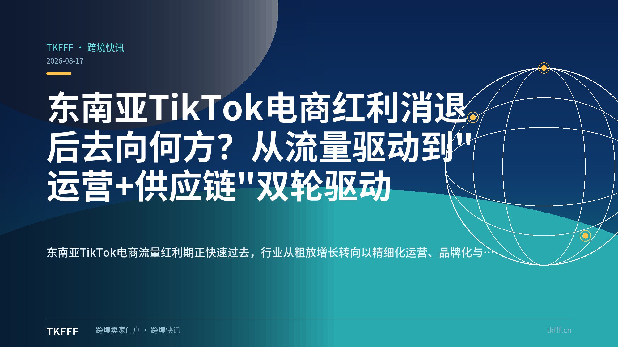 东南亚TikTok电商红利消退后去向何方？从流量驱动到"运营+供应链"双轮驱动