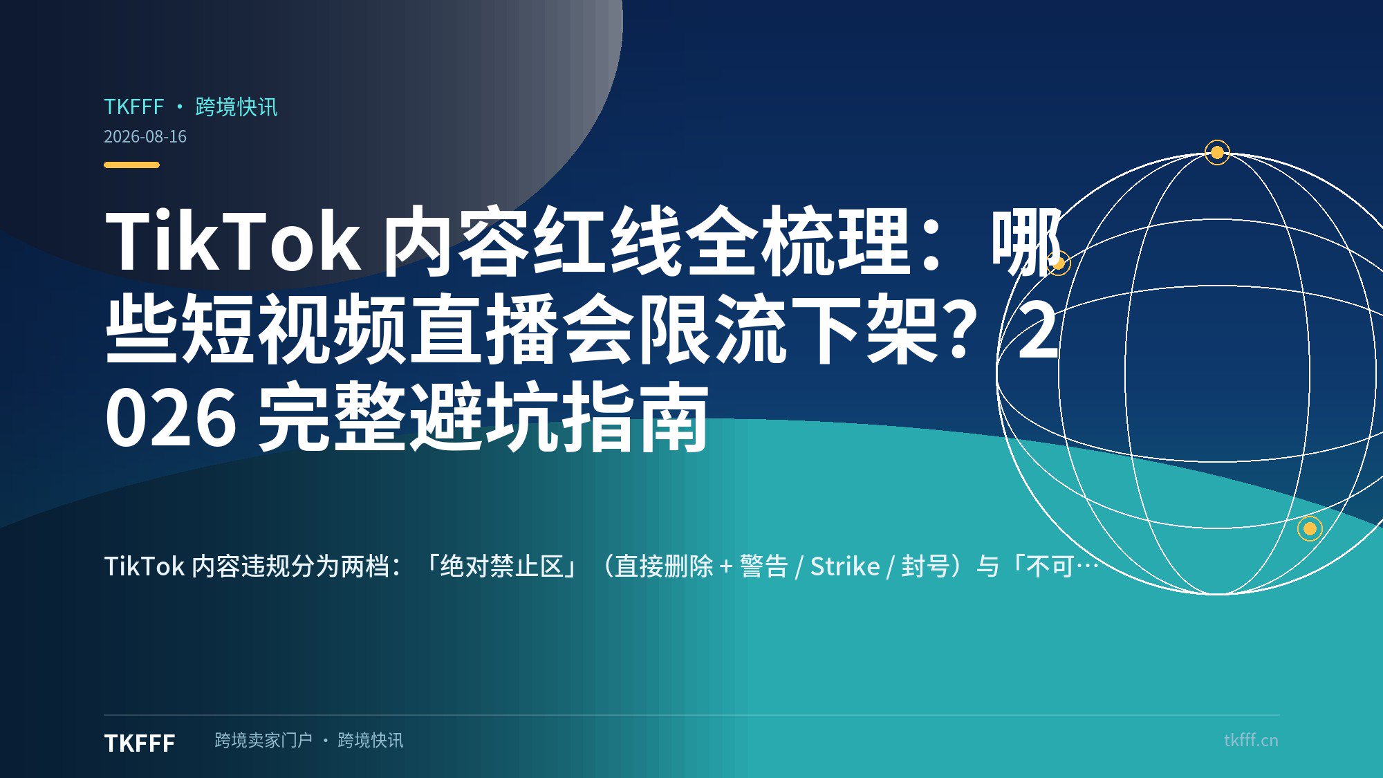  TikTok 内容红线全梳理：哪些短视频直播会限流下架？2026 完整避坑指南