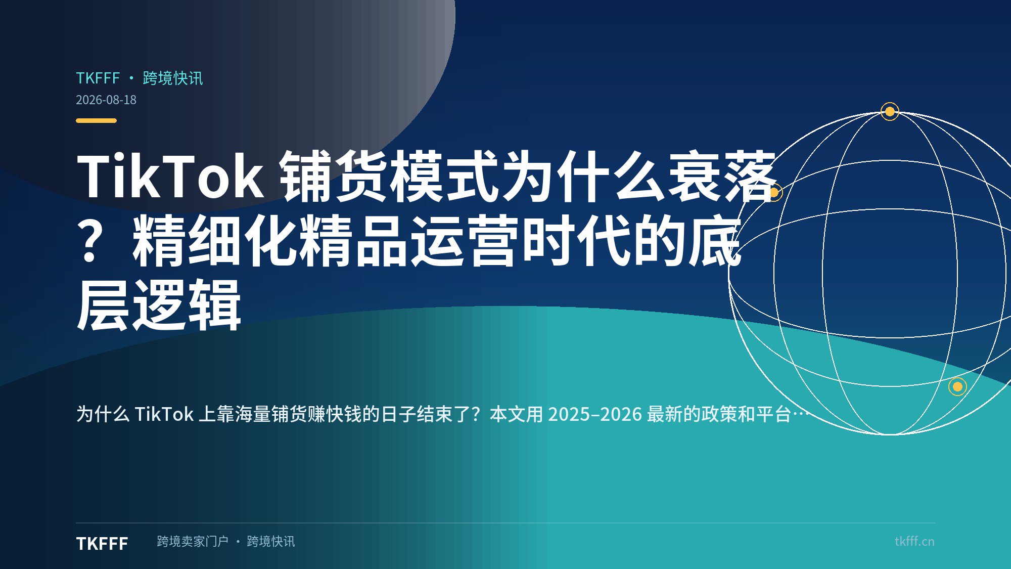 TikTok 铺货模式为什么衰落？精细化精品运营时代的底层逻辑