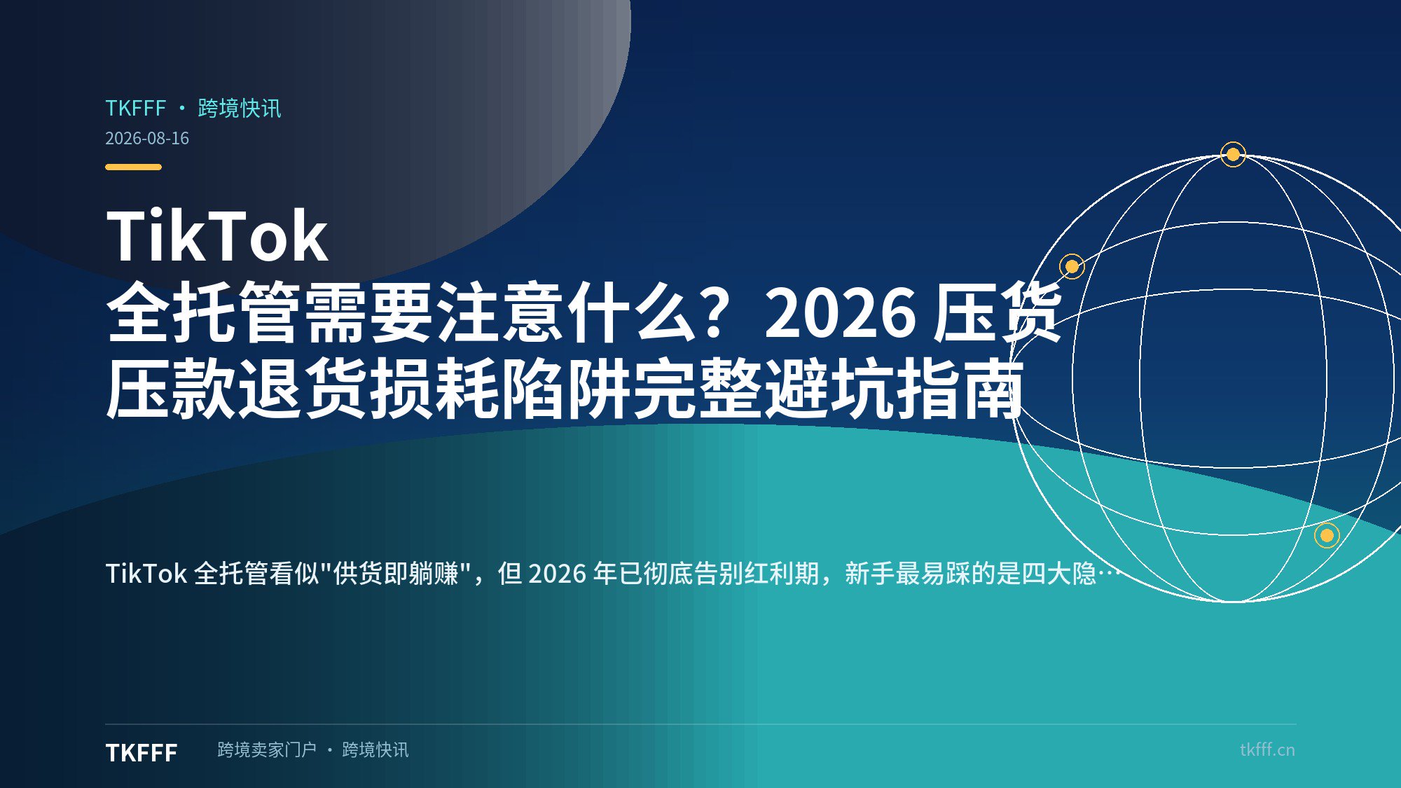 TikTok 全托管需要注意什么？2026 压货压款退货损耗陷阱完整避坑指南