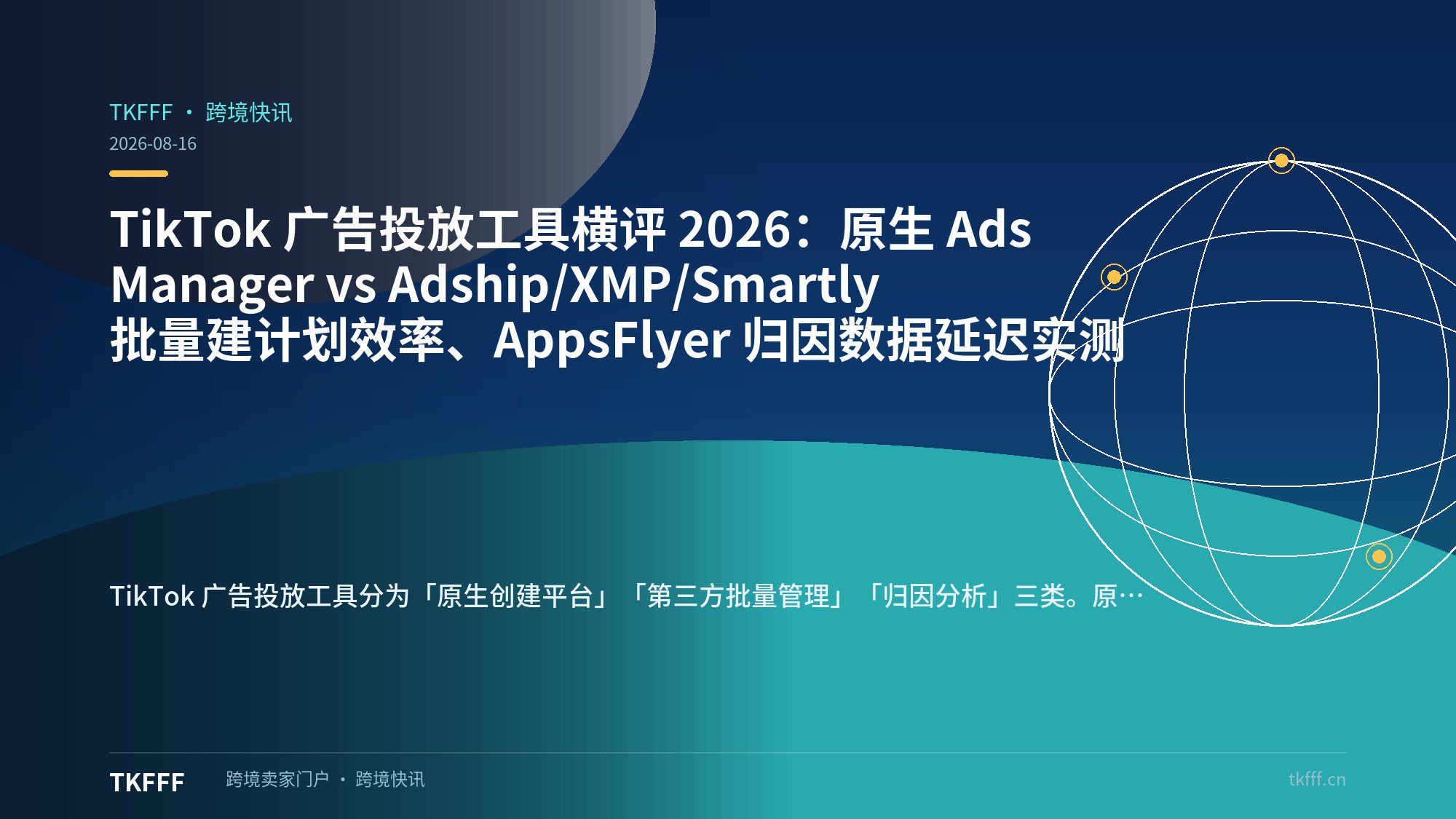 TikTok 广告投放工具横评 2026：原生 Ads Manager vs Adship/XMP/Smartly 批量建计划效率、AppsFlyer 归因数据延迟实测