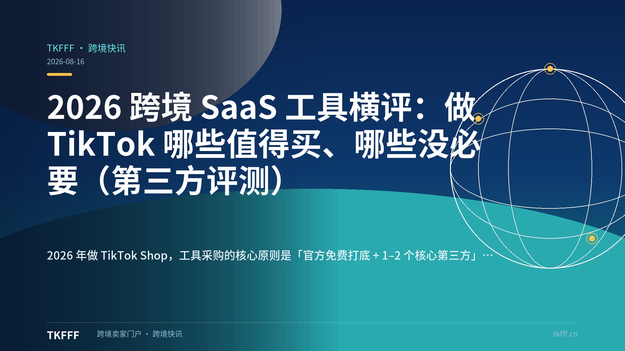 2026 跨境 SaaS 工具横评：做 TikTok 哪些值得买、哪些没必要（第三方评测）