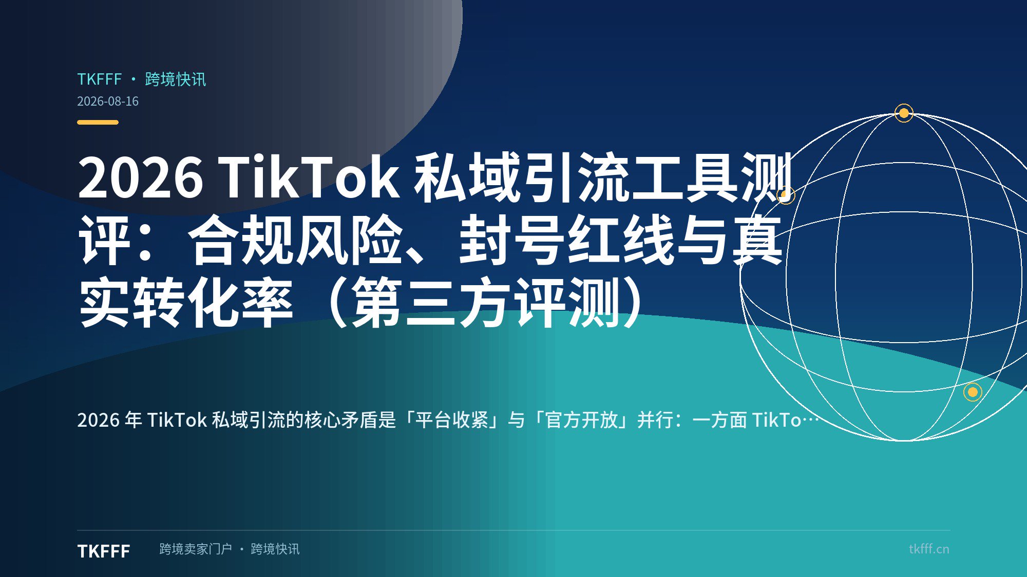 2026 TikTok 私域引流工具测评：合规风险、封号红线与真实转化率（第三方评测）