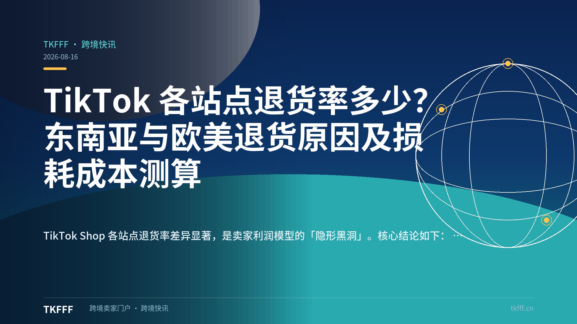 TikTok 各站点退货率多少？东南亚与欧美退货原因及损耗成本测算