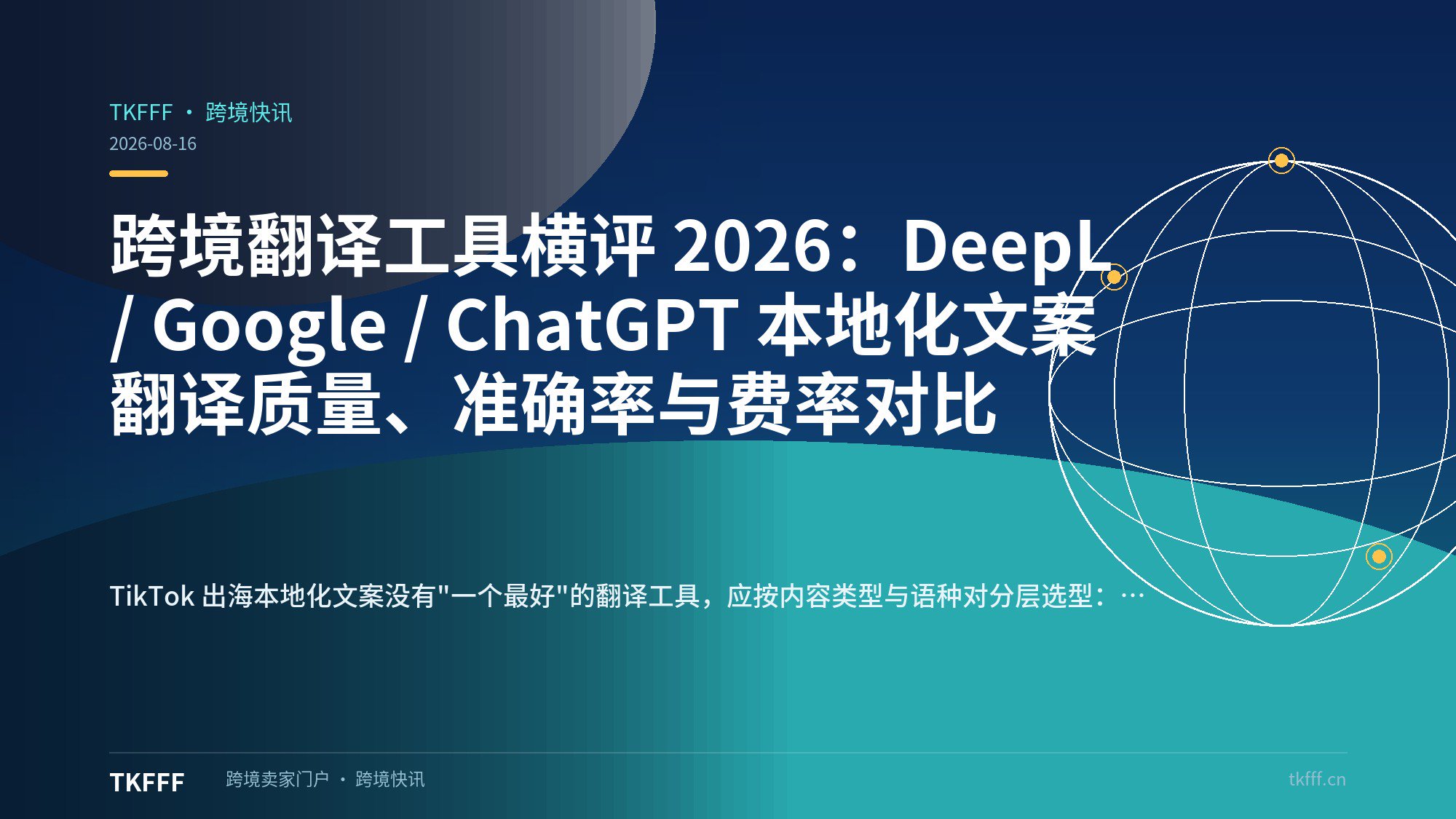 跨境翻译工具横评 2026：DeepL / Google / ChatGPT 本地化文案翻译质量、准确率与费率对比