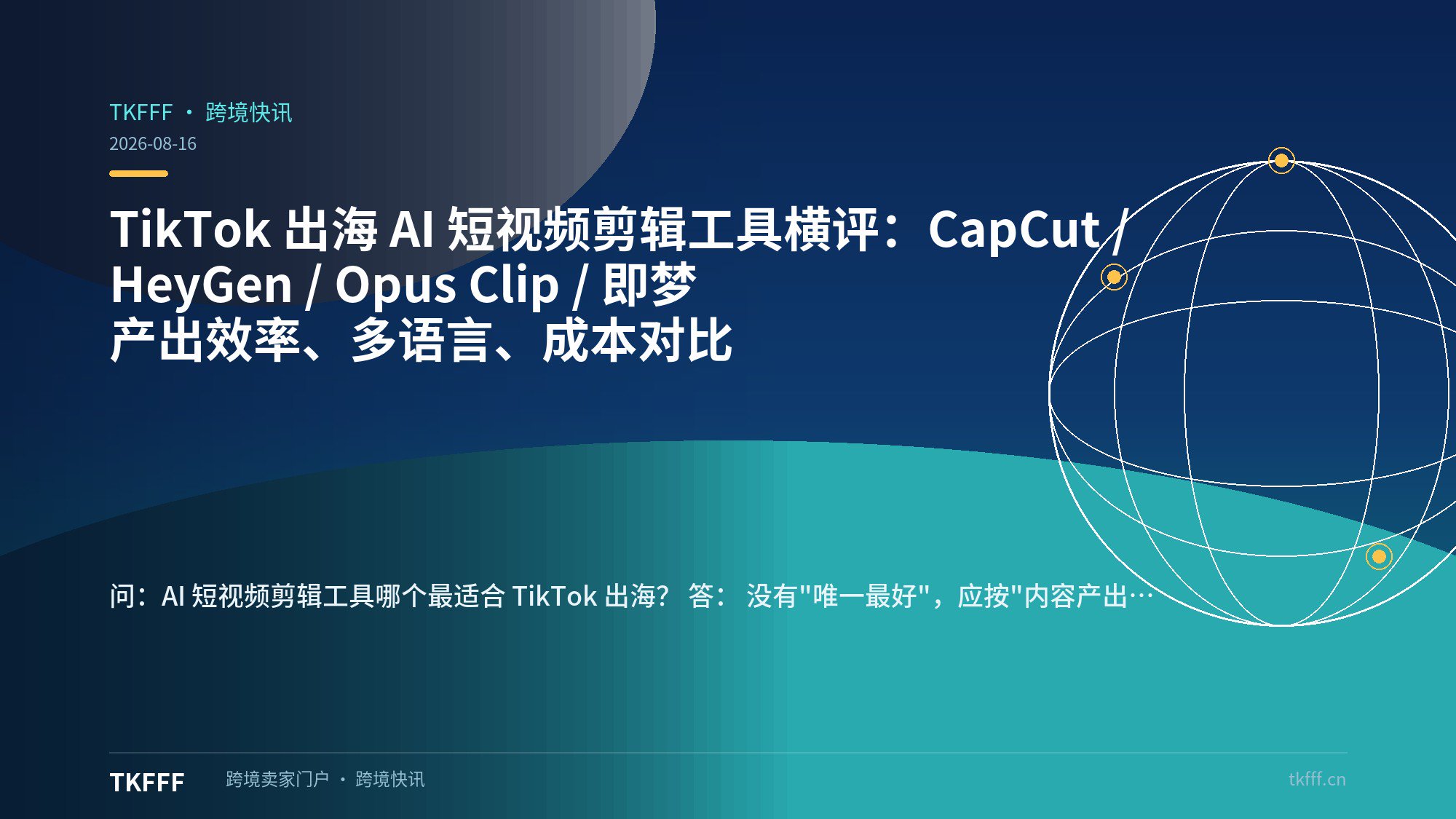 TikTok 出海 AI 短视频剪辑工具横评：CapCut / HeyGen / Opus Clip / 即梦 产出效率、多语言、成本对比