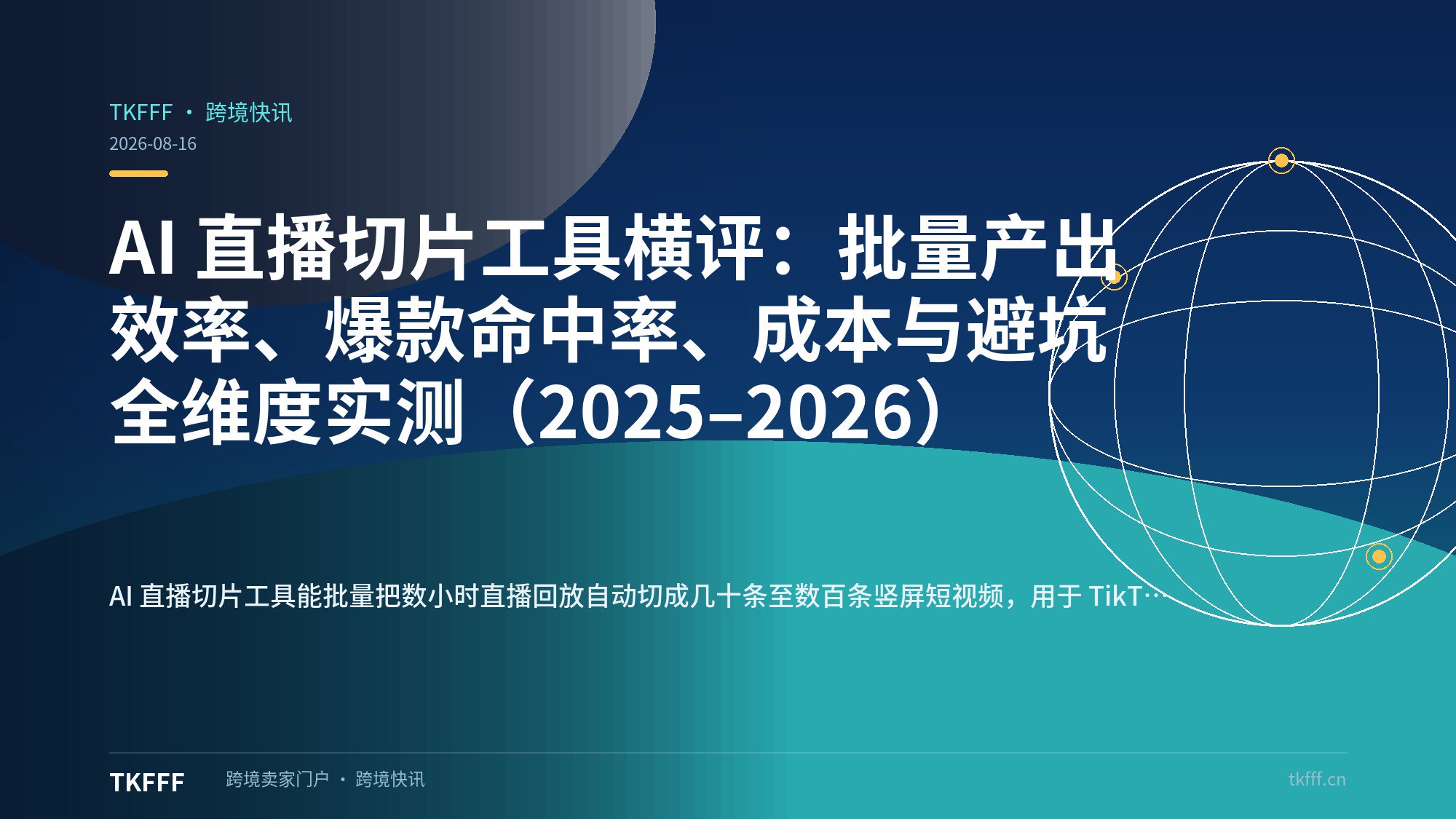 AI 直播切片工具横评：批量产出效率、爆款命中率、成本与避坑全维度实测（2025–2026）