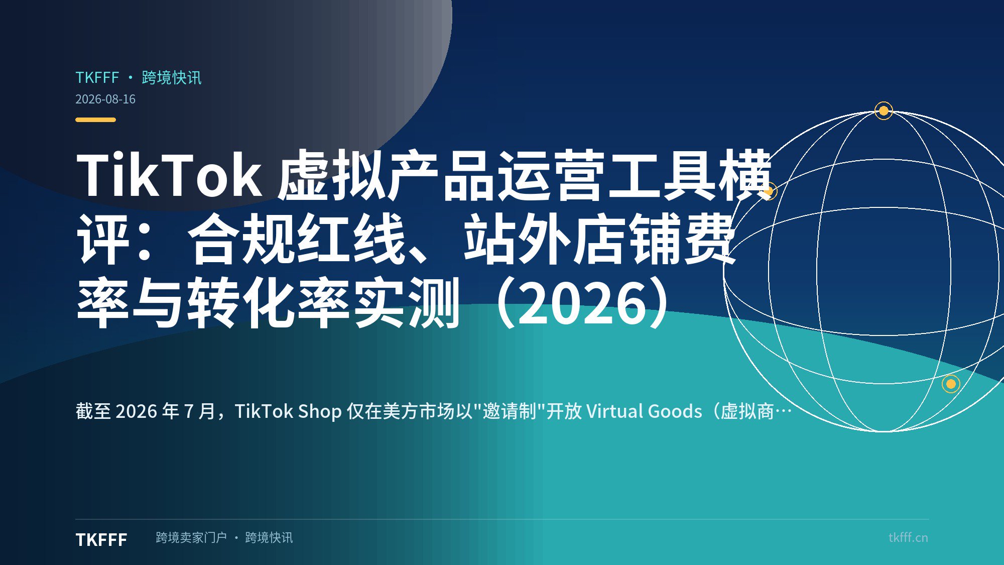 TikTok 虚拟产品运营工具横评：合规红线、站外店铺费率与转化率实测（2026）