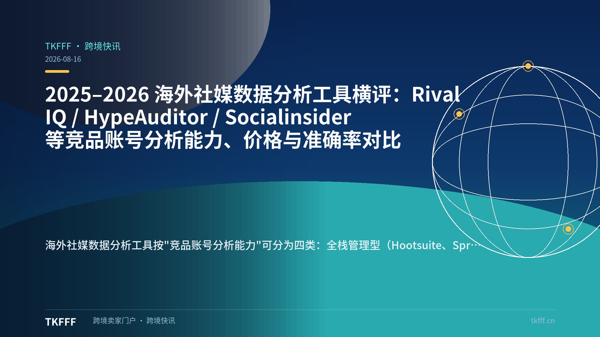 标题**：2025–2026 海外社媒数据分析工具横评：Rival IQ / HypeAuditor / Socialinsider 等竞品账号分析能力、价格与准确率对比