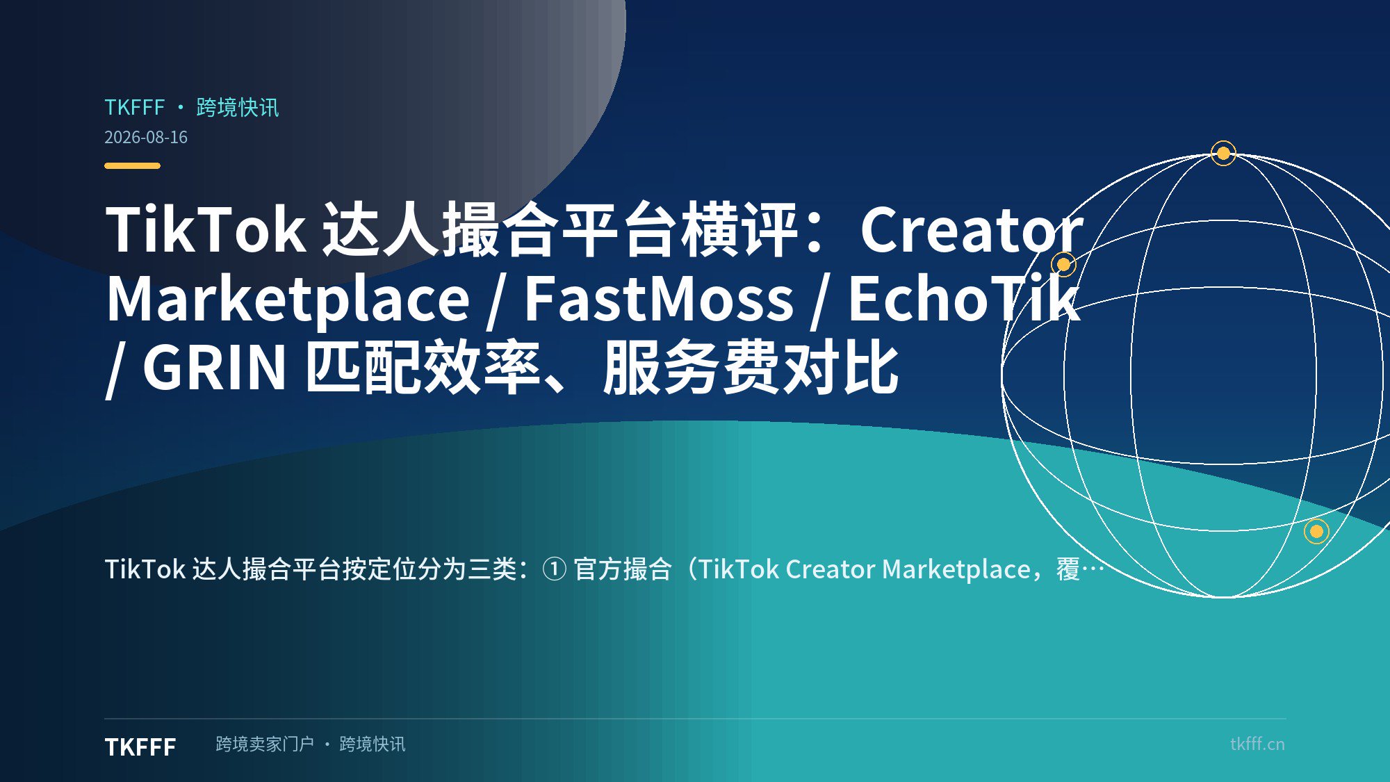 TikTok 达人撮合平台横评：Creator Marketplace / FastMoss / EchoTik / GRIN 匹配效率、服务费对比