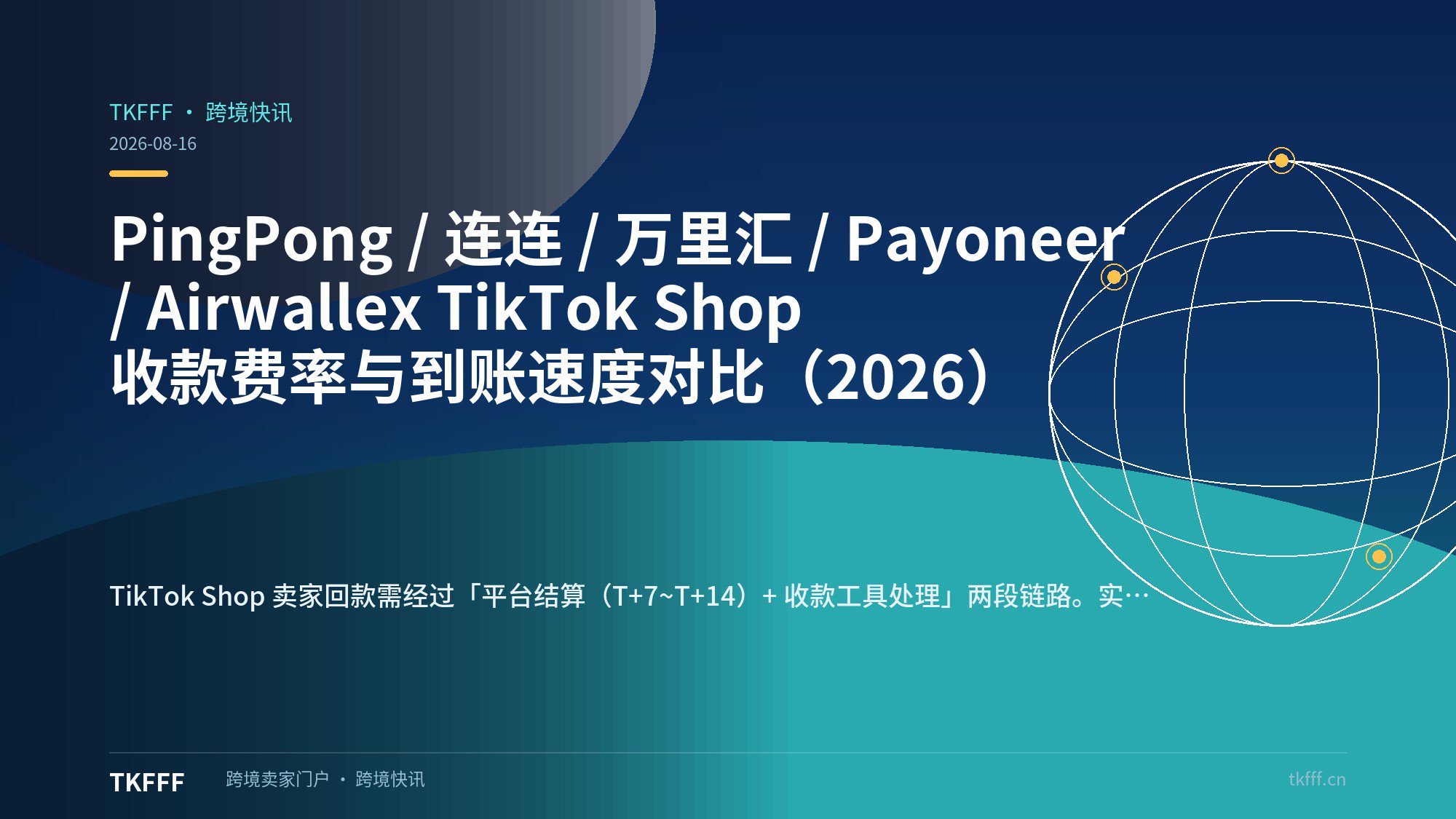 PingPong / 连连 / 万里汇 / Payoneer / Airwallex TikTok Shop 收款费率与到账速度对比（2026）